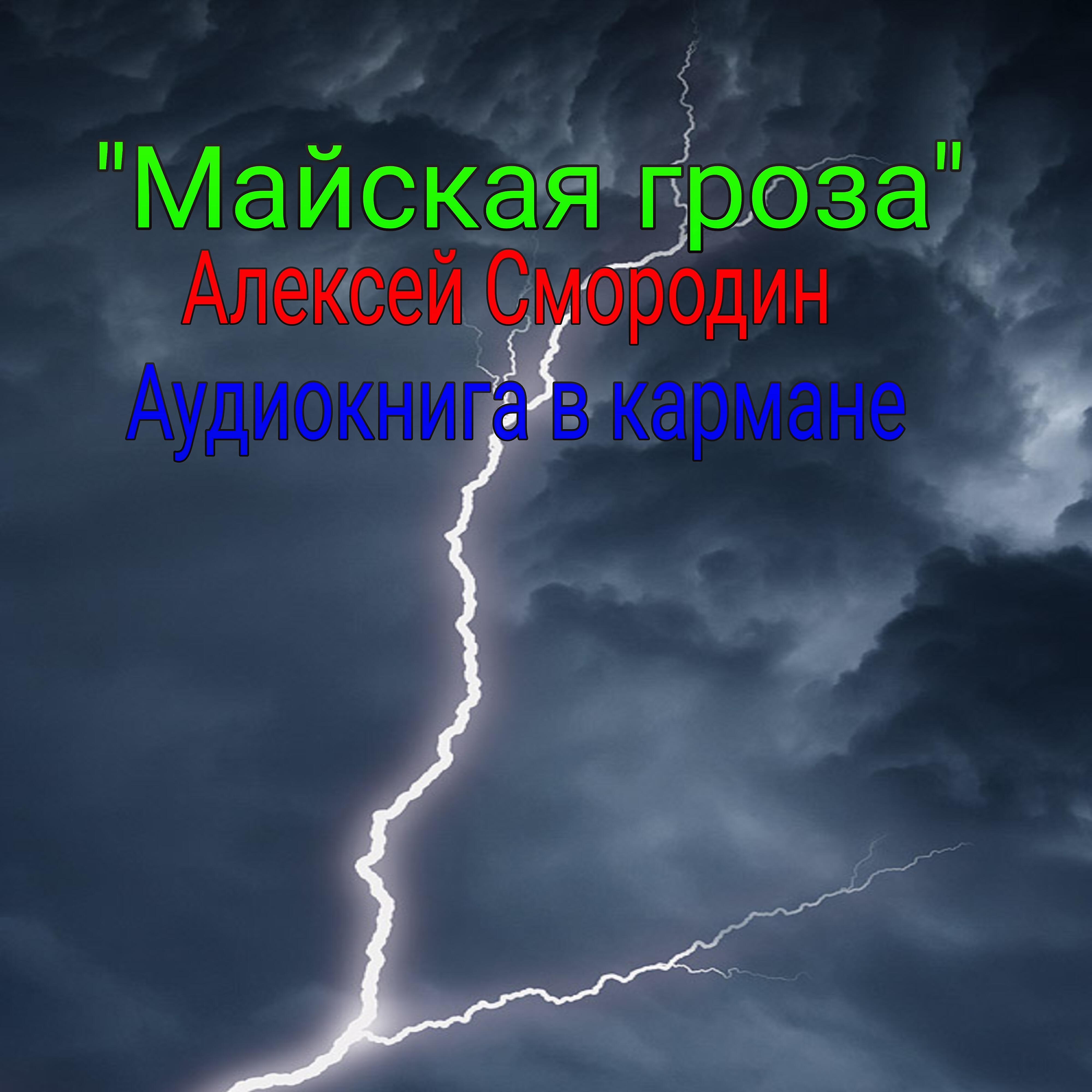 Книга Майская гроза