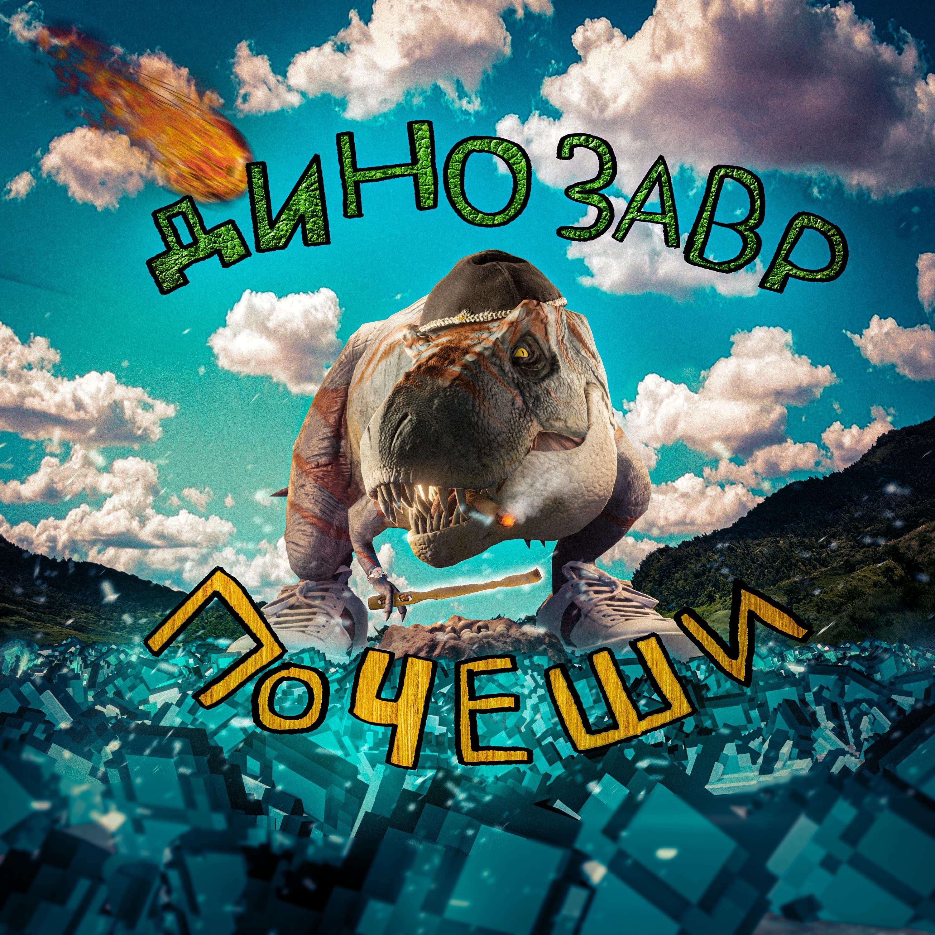 Постер альбома ДИНОЗАВР - ПОЧЕШИ