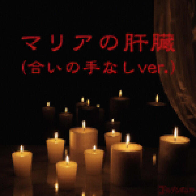 Релиз Maria no kanzo (ainotenashi ver.)