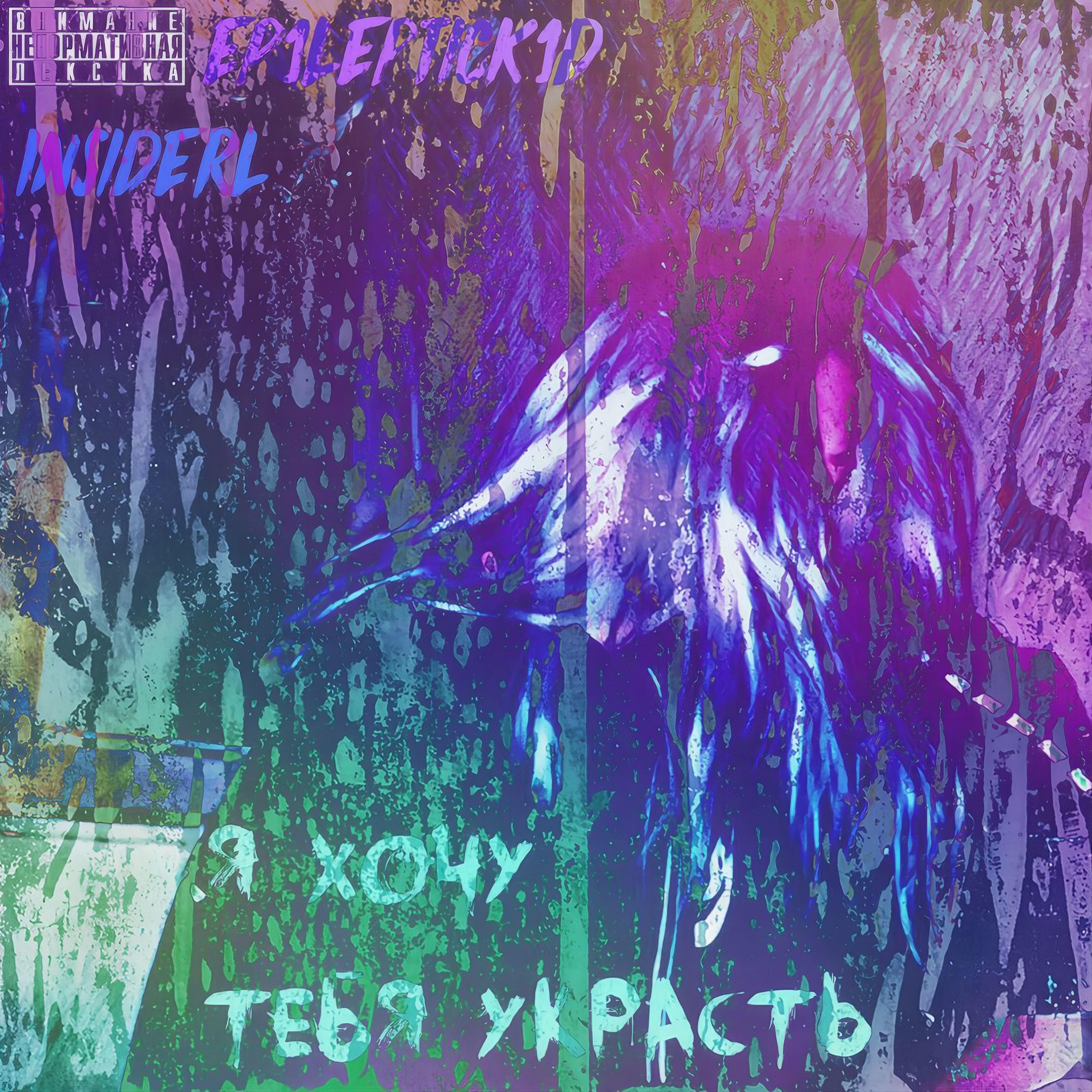 Релиз Я хочу тебя украсть (feat. Insiderl)