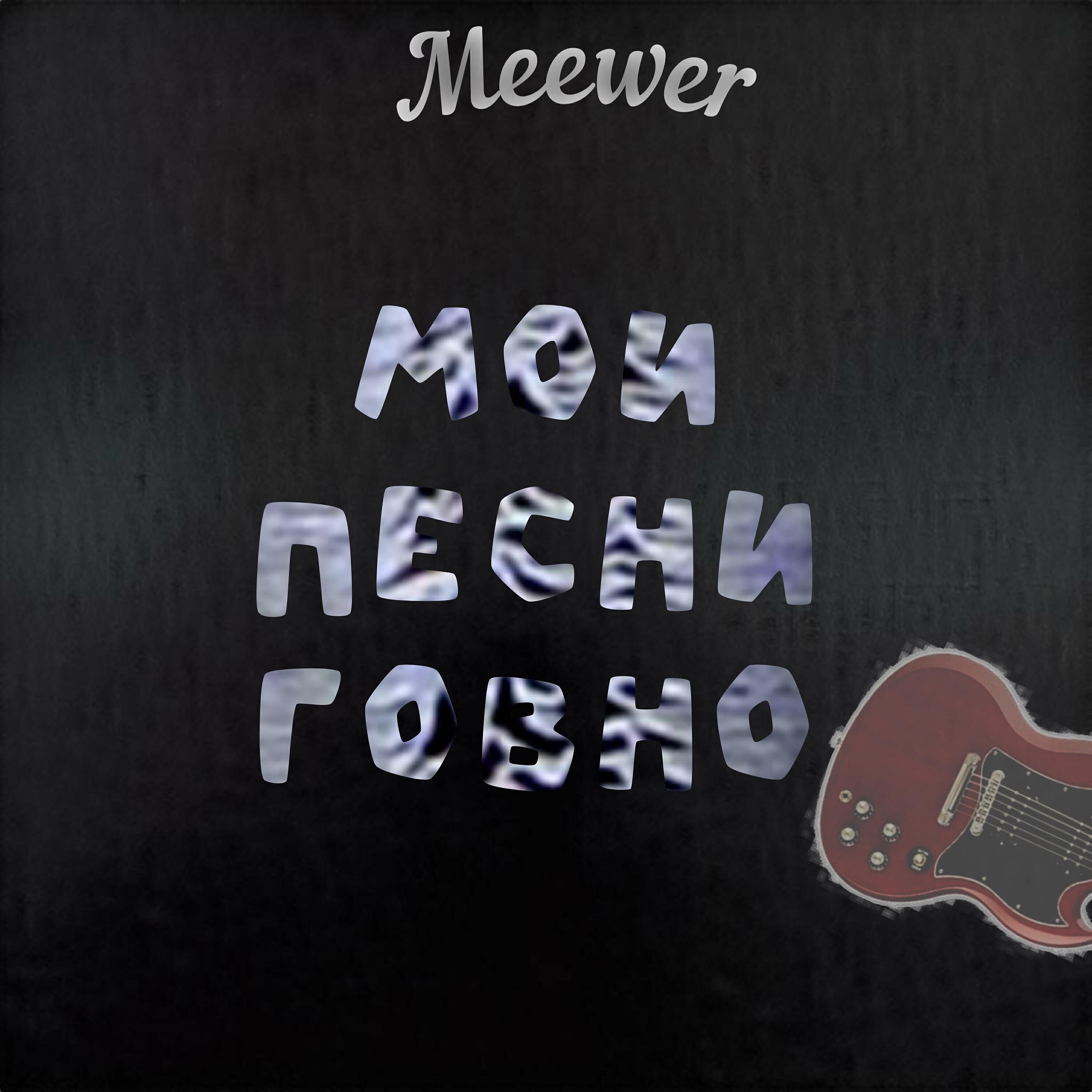 Релиз Мои песни говно