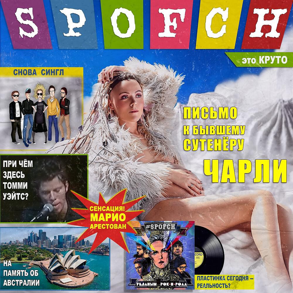 Релиз Письмо к бывшему сутенёру Чарли