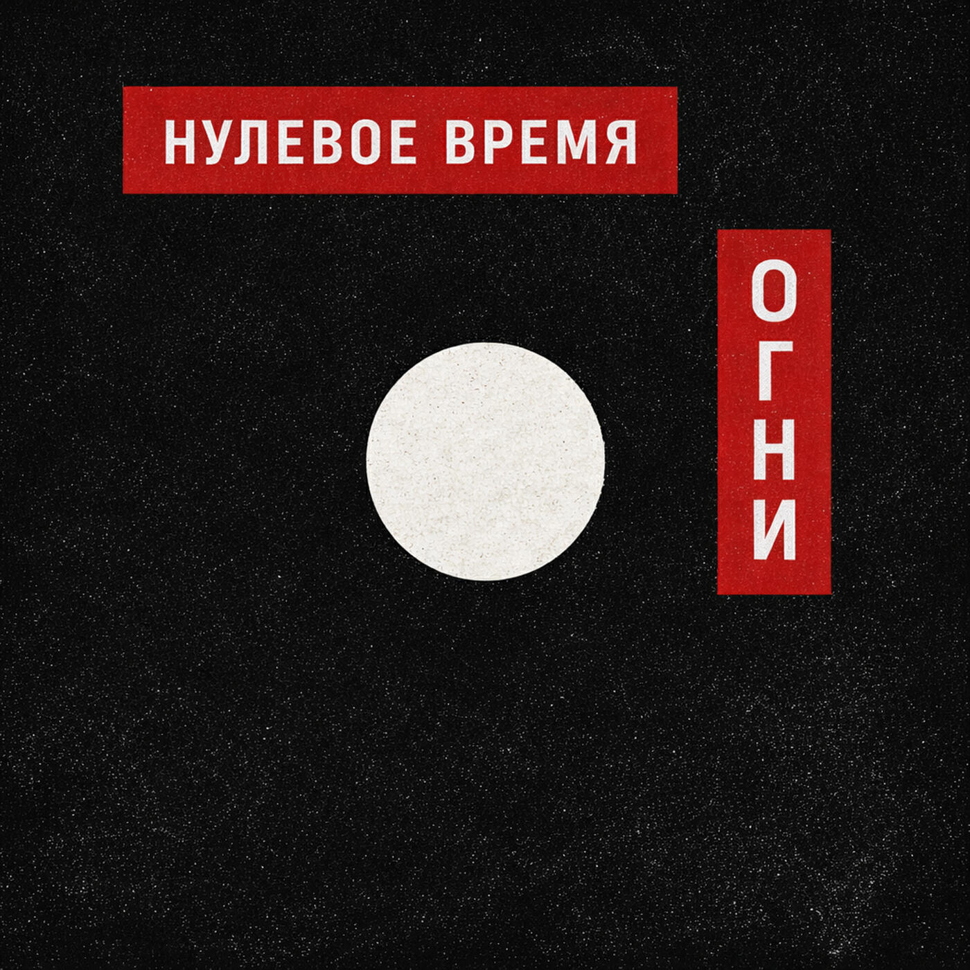 Релиз Огни