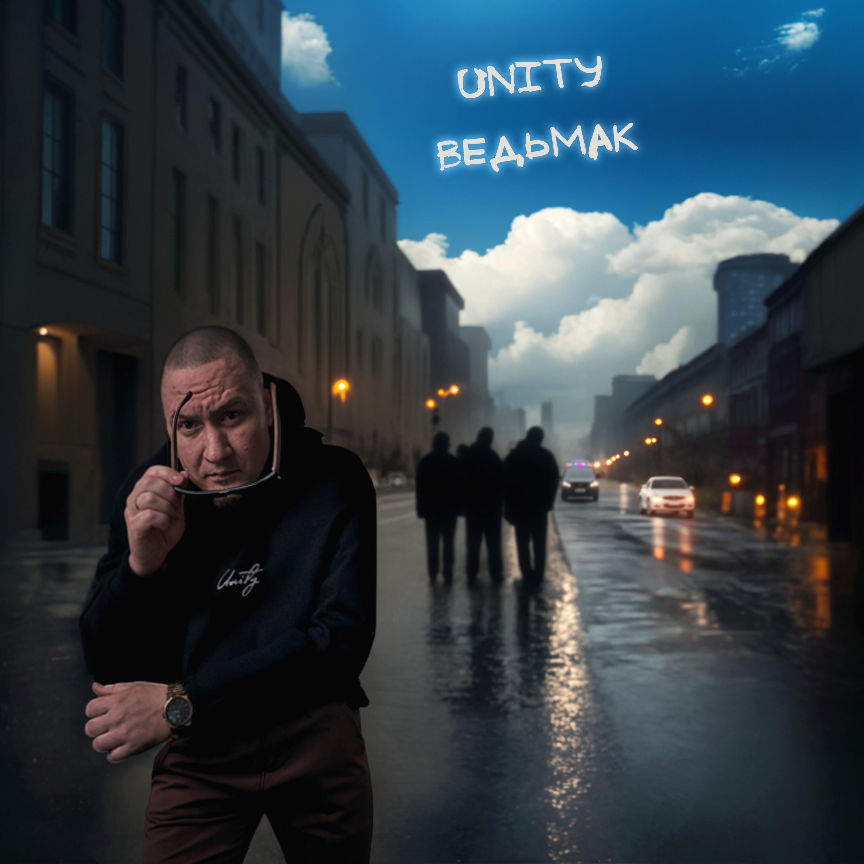 Релиз Unity Ведьмак