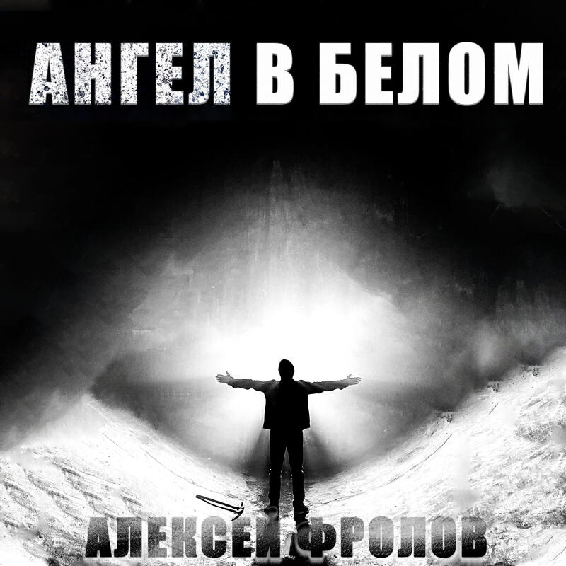 Релиз Ангел в белом