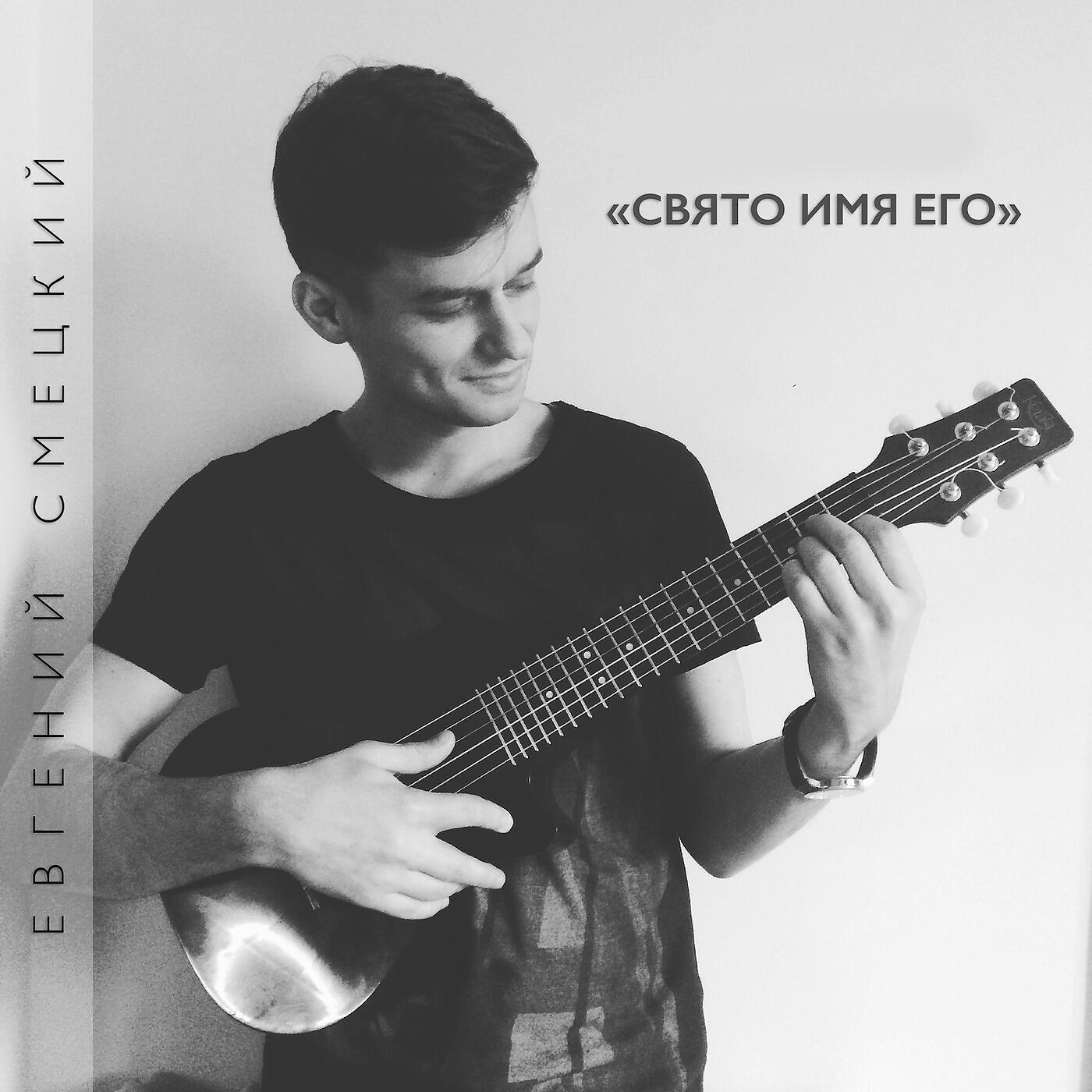 Релиз Свято имя его