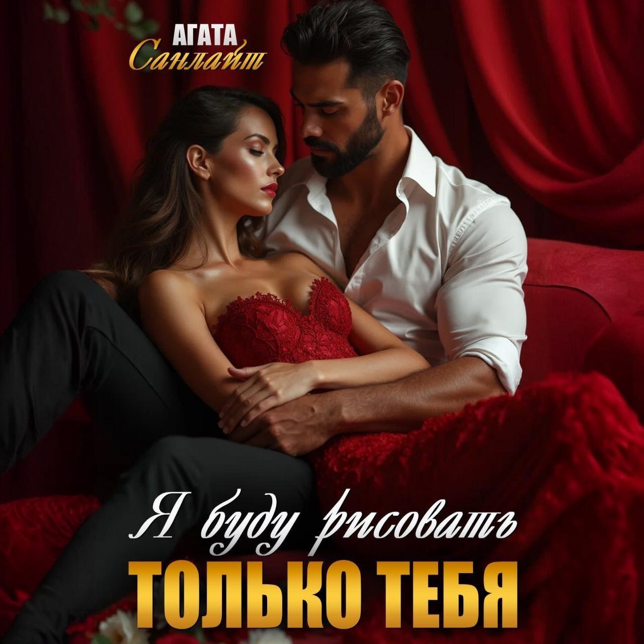 Книга Я буду рисовать только тебя