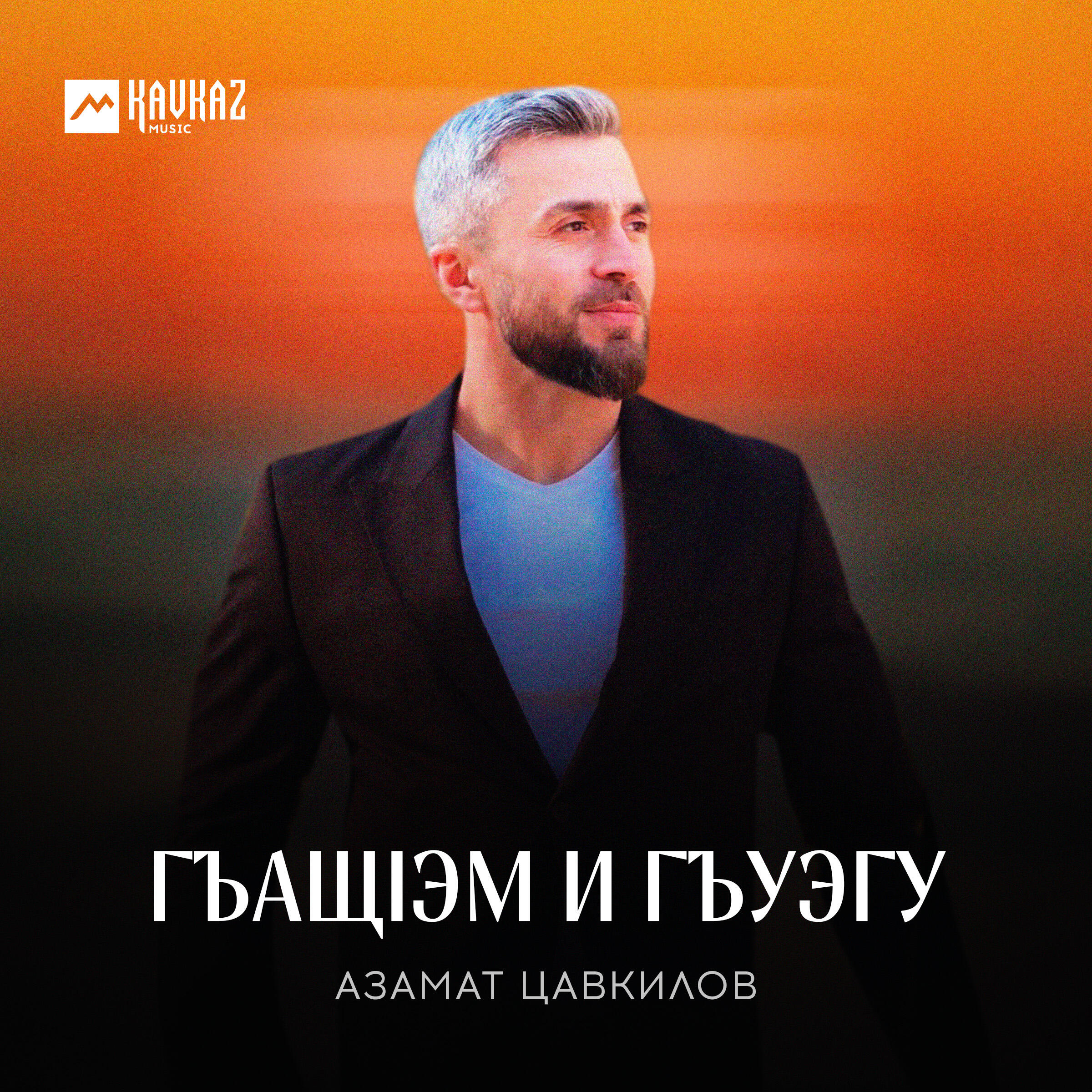 Релиз Гъащlэм и гъуэгу