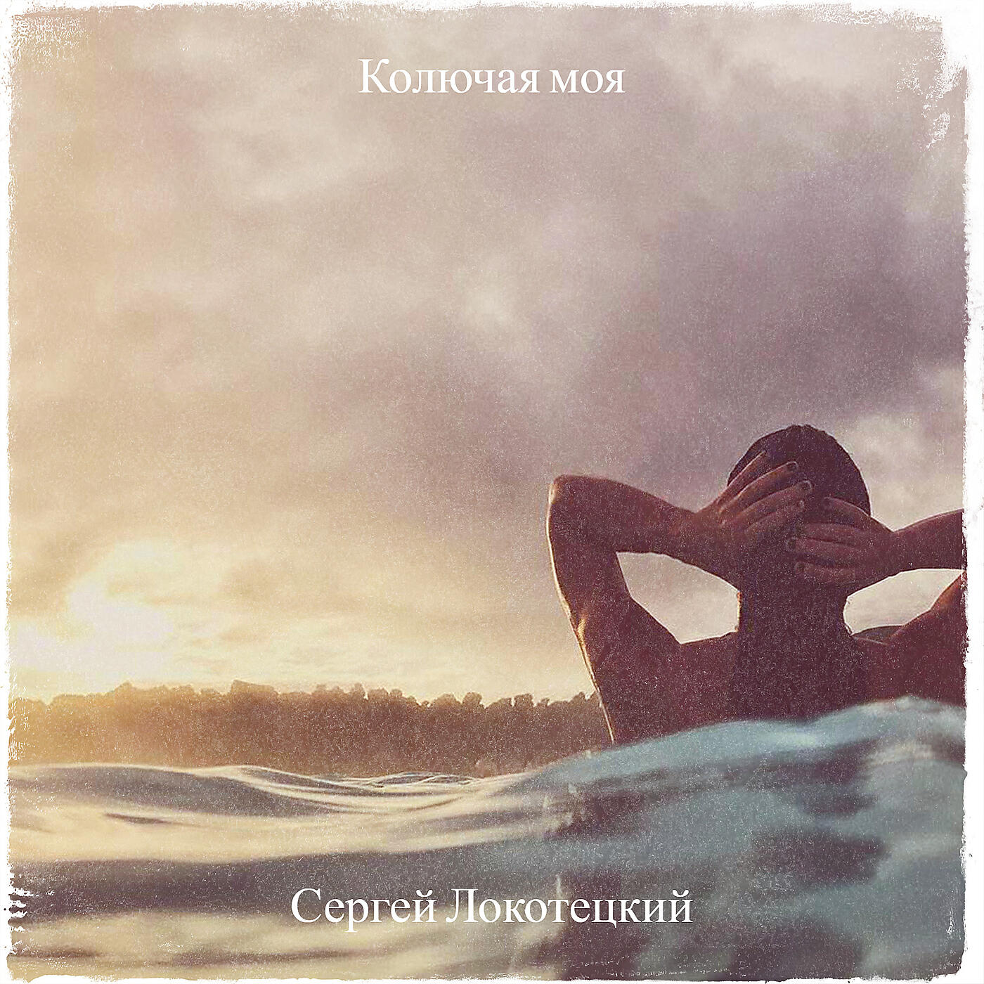 Постер альбома Колючая моя