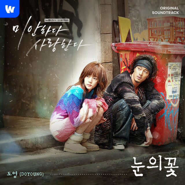 Постер альбома I'm Sorry, I Love You 2024 (Original Television Soundtrack) - Wavve New Classic Project