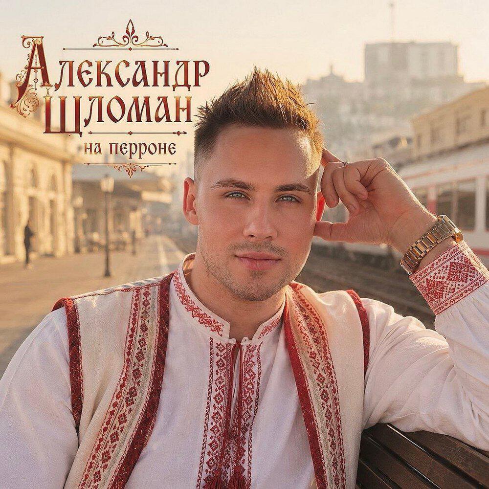 Релиз На перроне