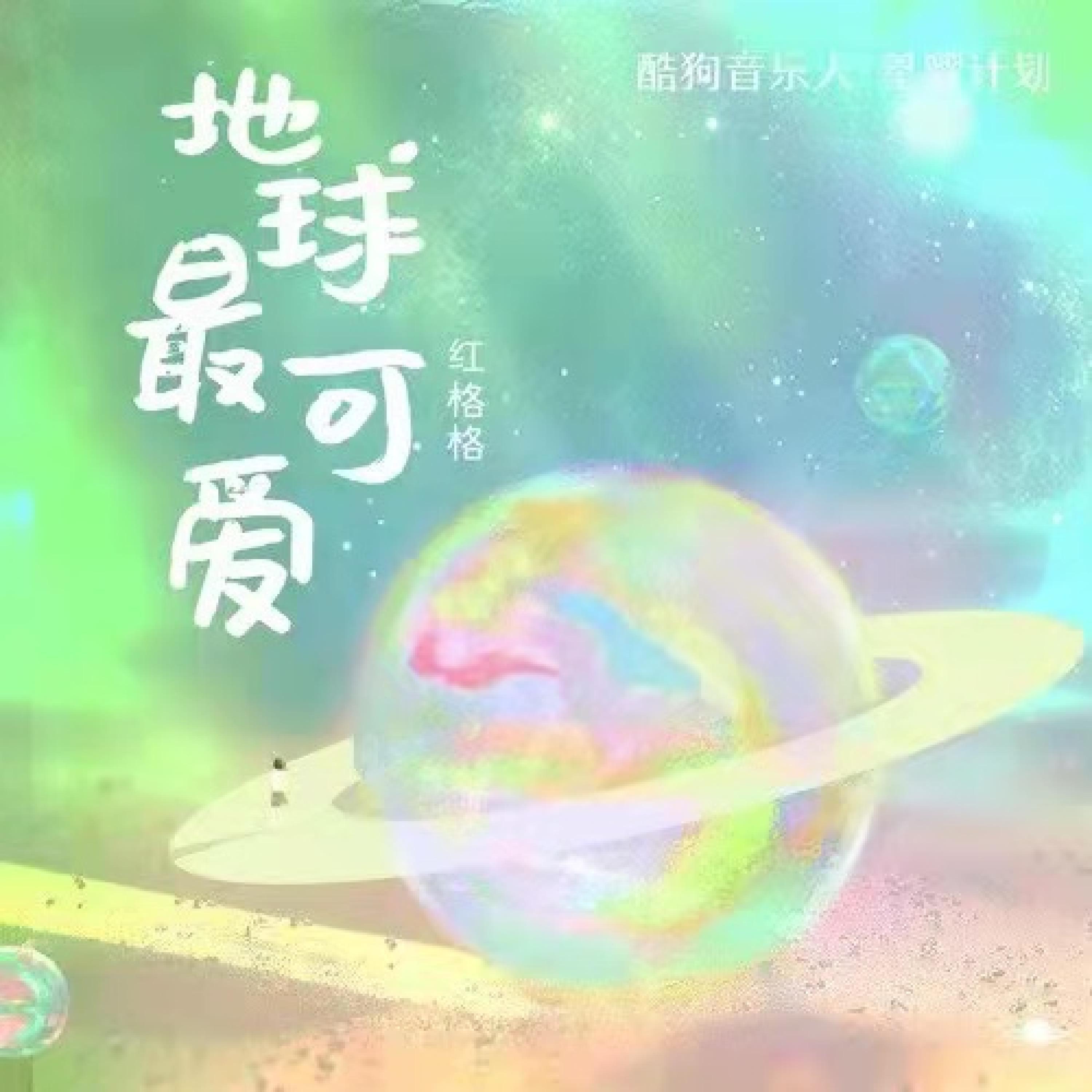 Релиз 地球最可爱