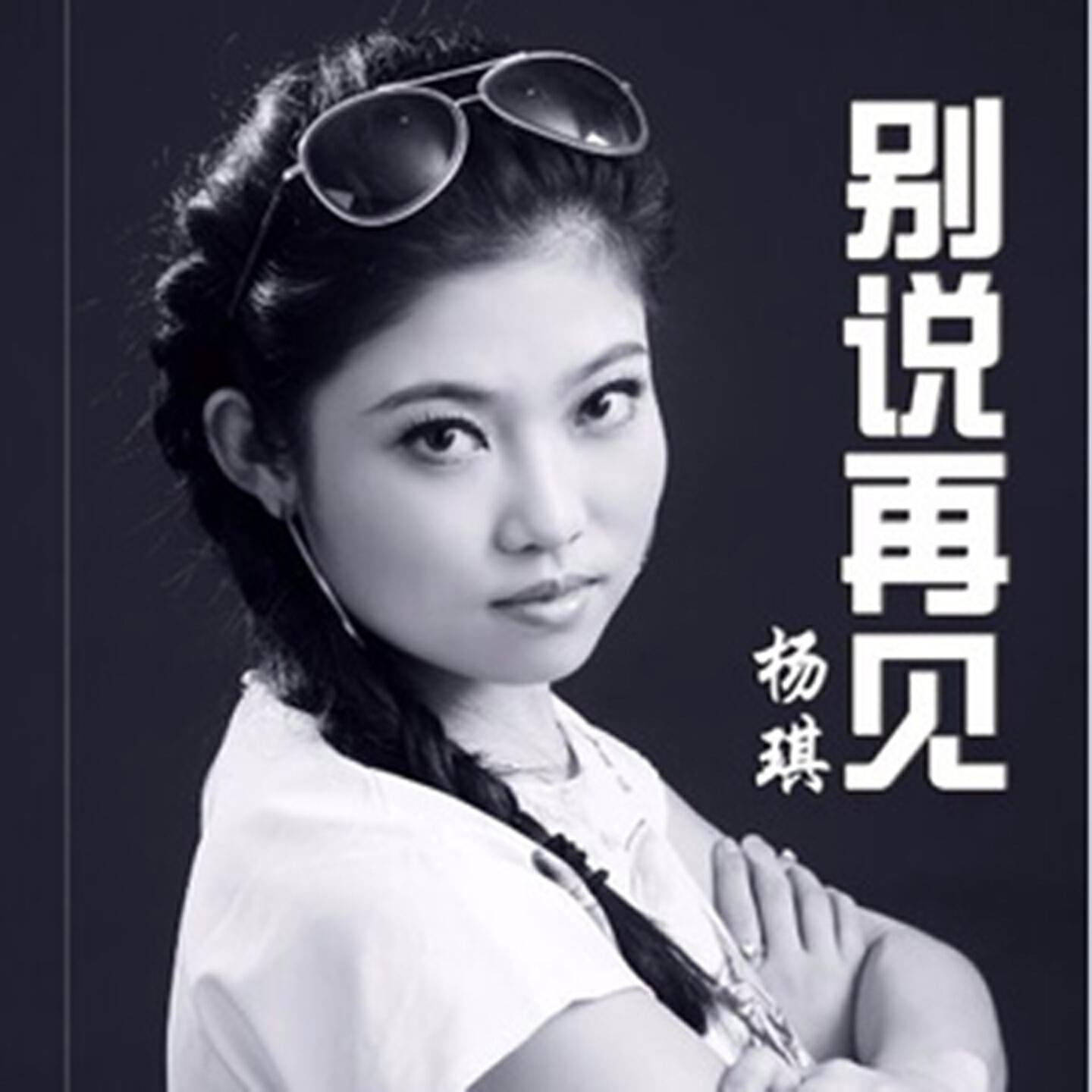 楊琪