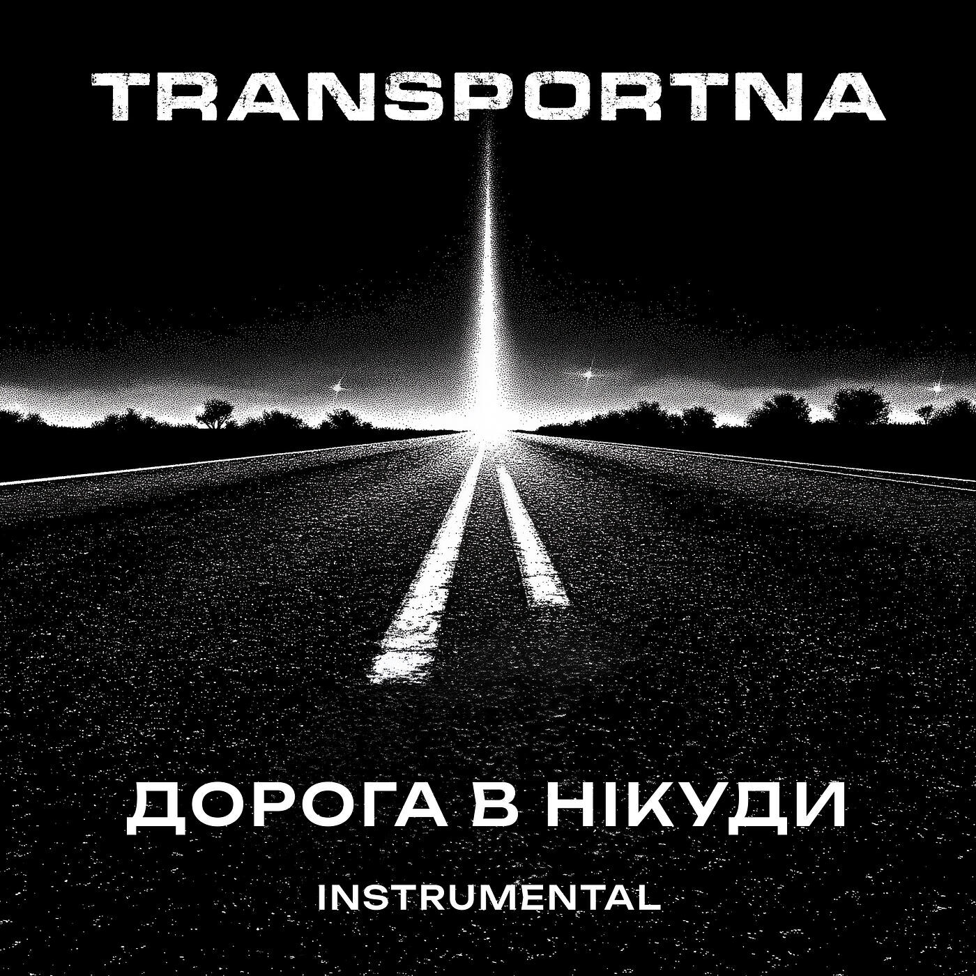 Трек Дорога в нікуди (instrumental)