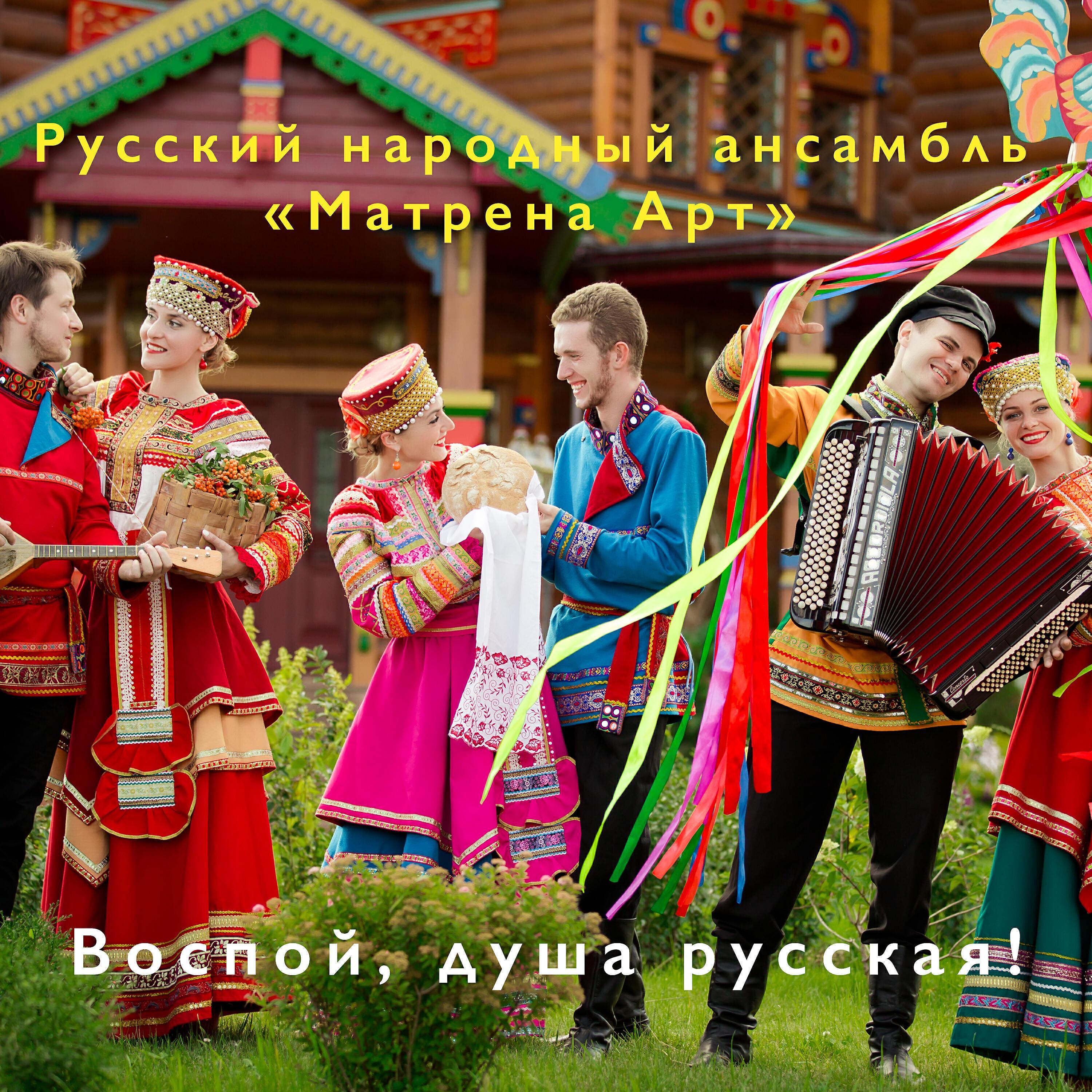 Русский народный ансамбль "Матрёна Арт"