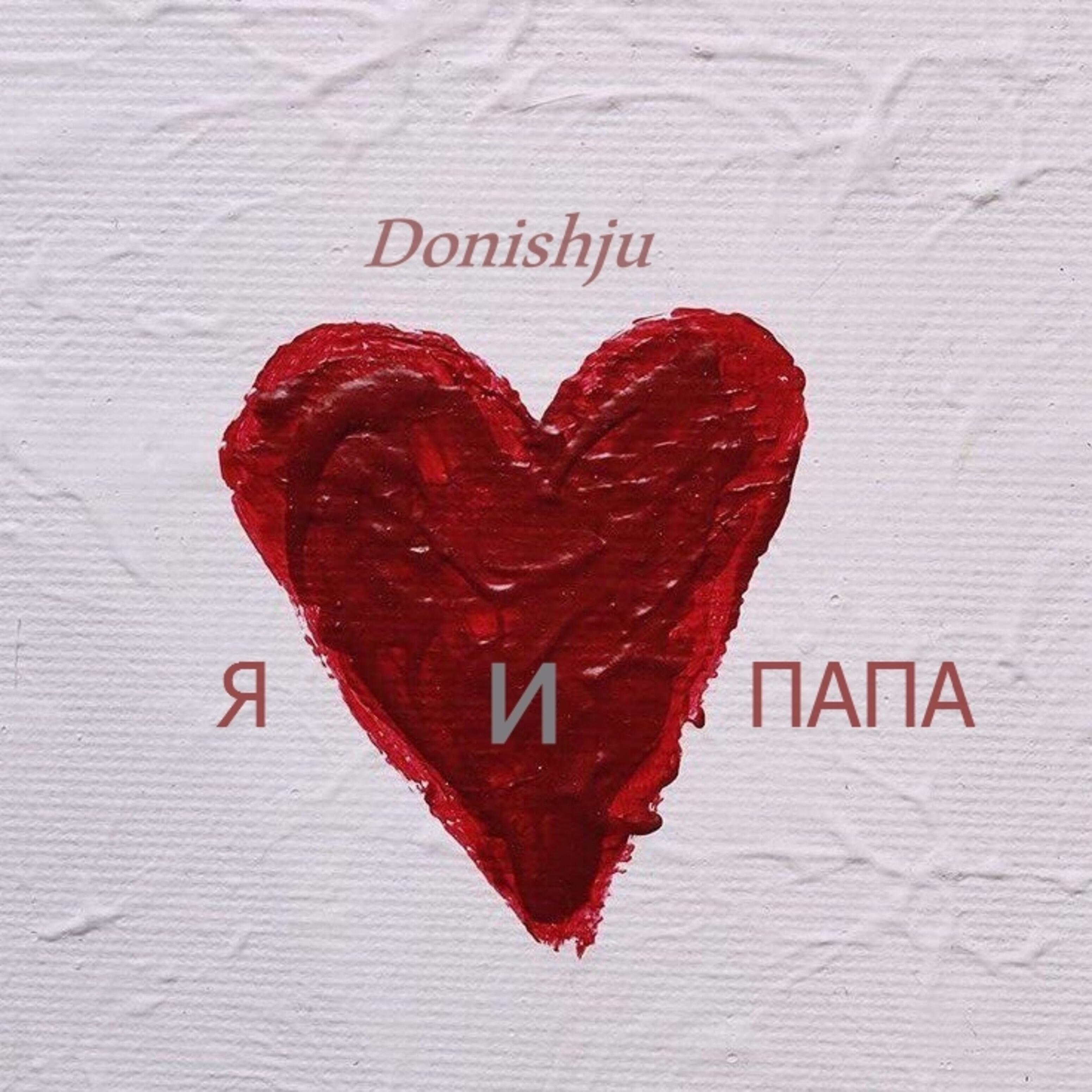 Релиз Я и папа