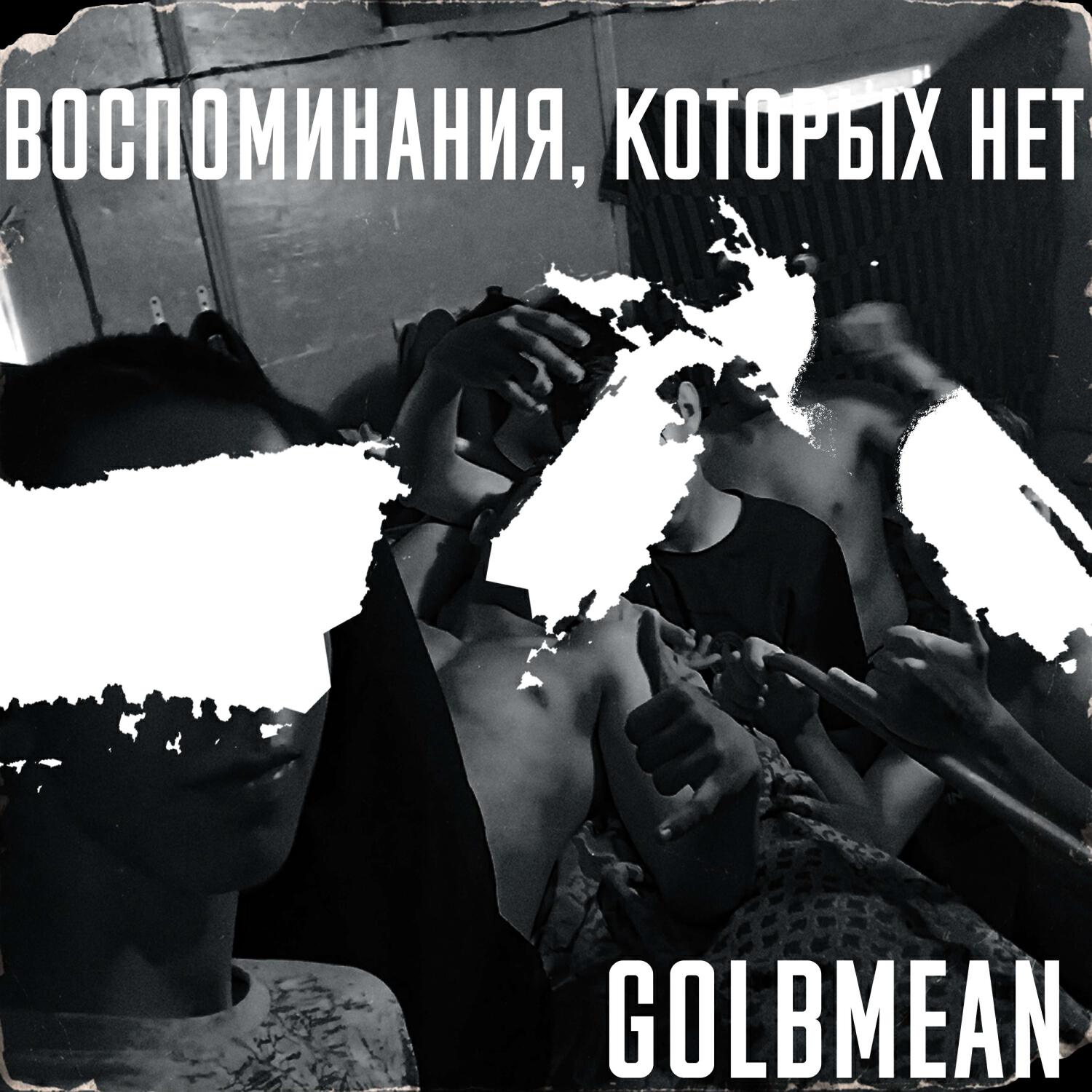 Релиз Воспоминания, которых нет.