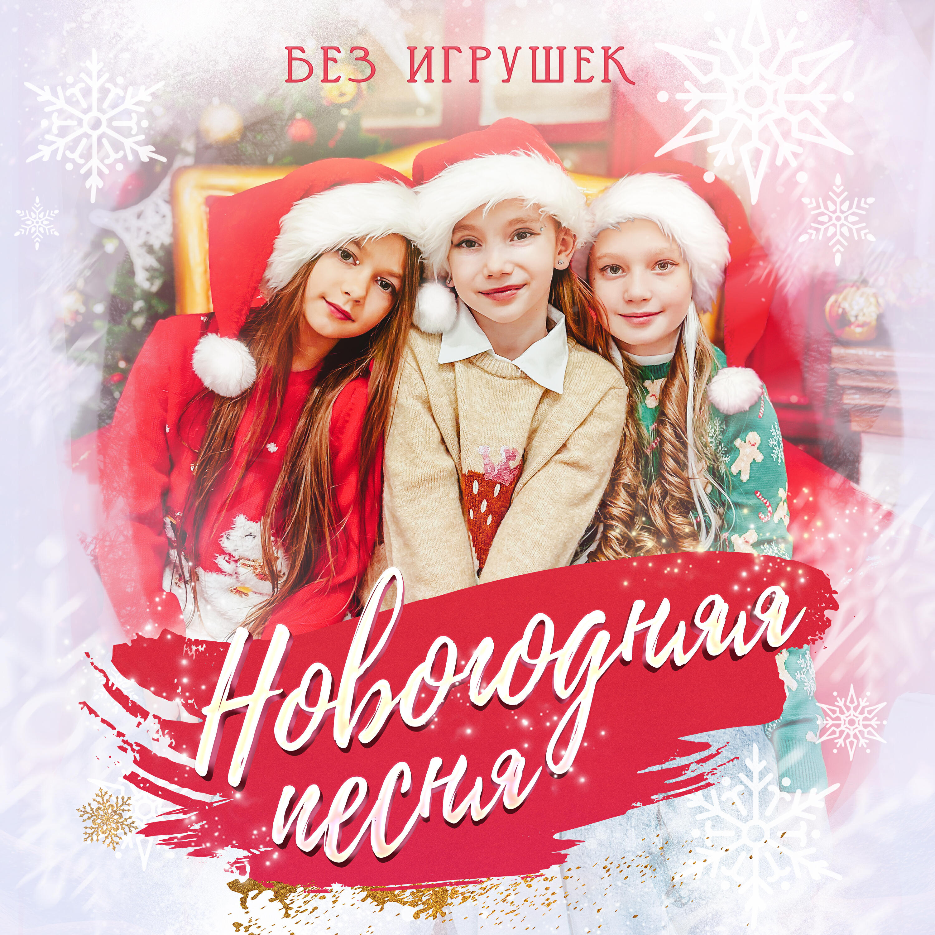 Релиз Новогодняя песня