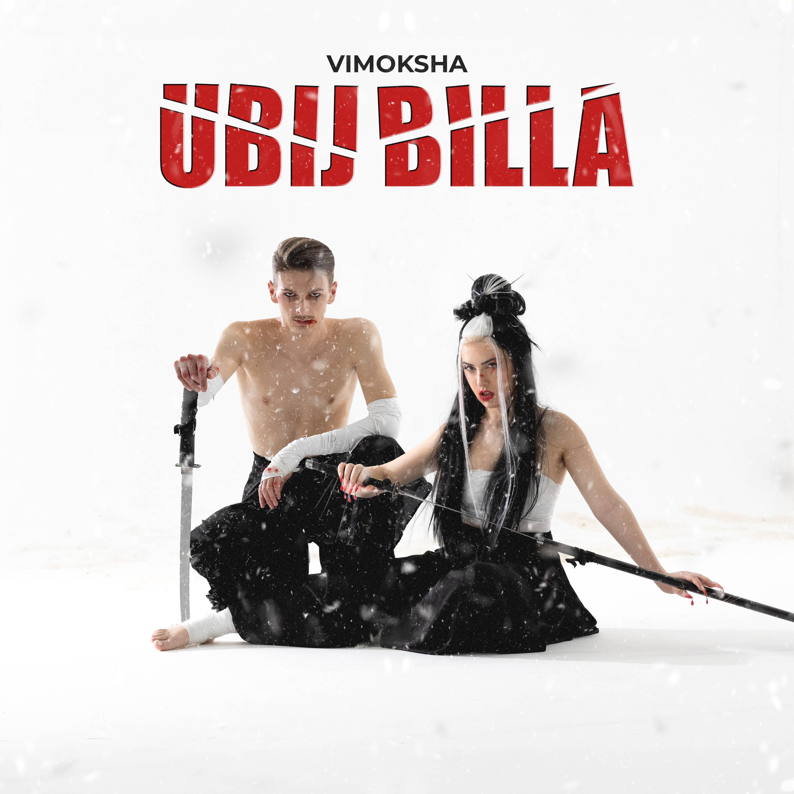 Релиз Ubij Billa