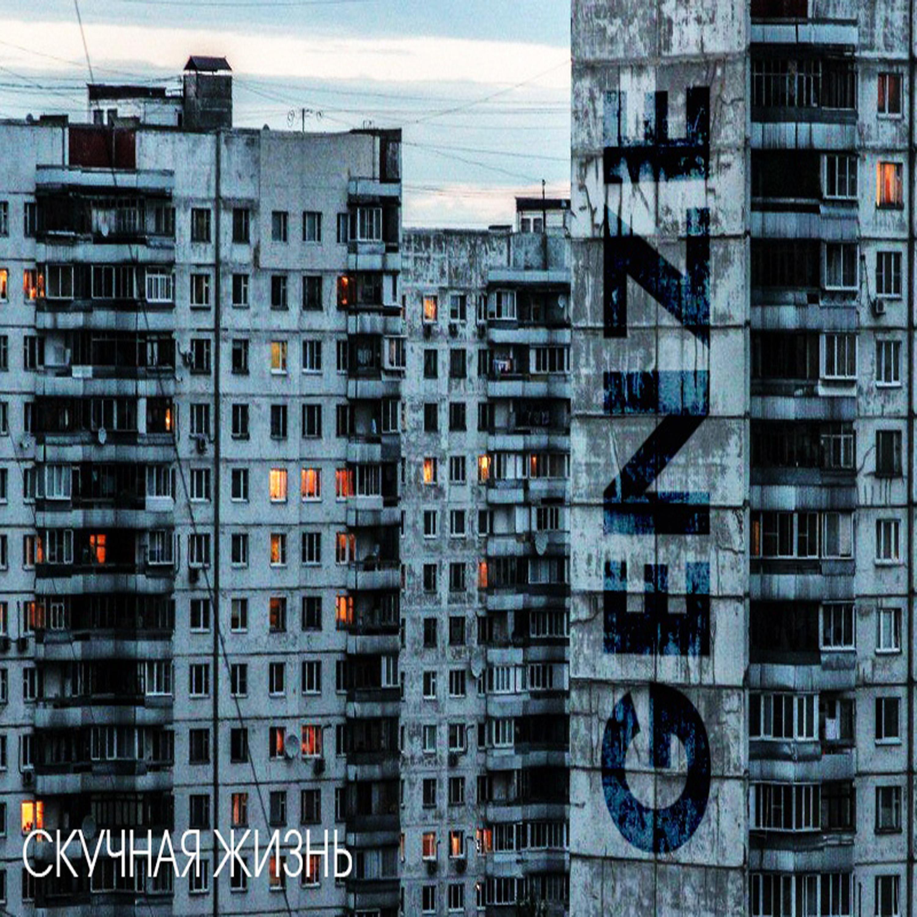 Релиз Скучная Жизнь
