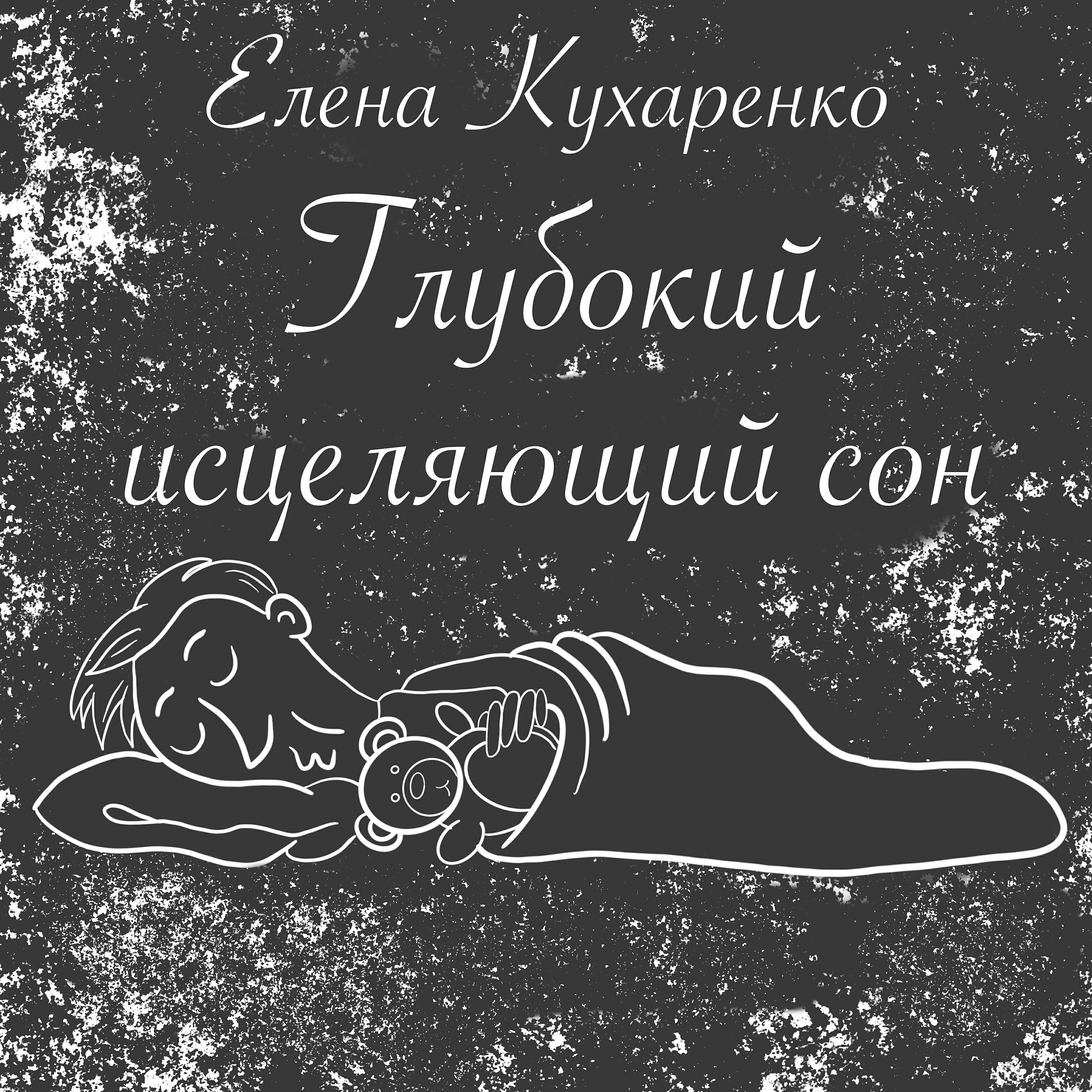 Релиз Глубокий исцеляющий сон