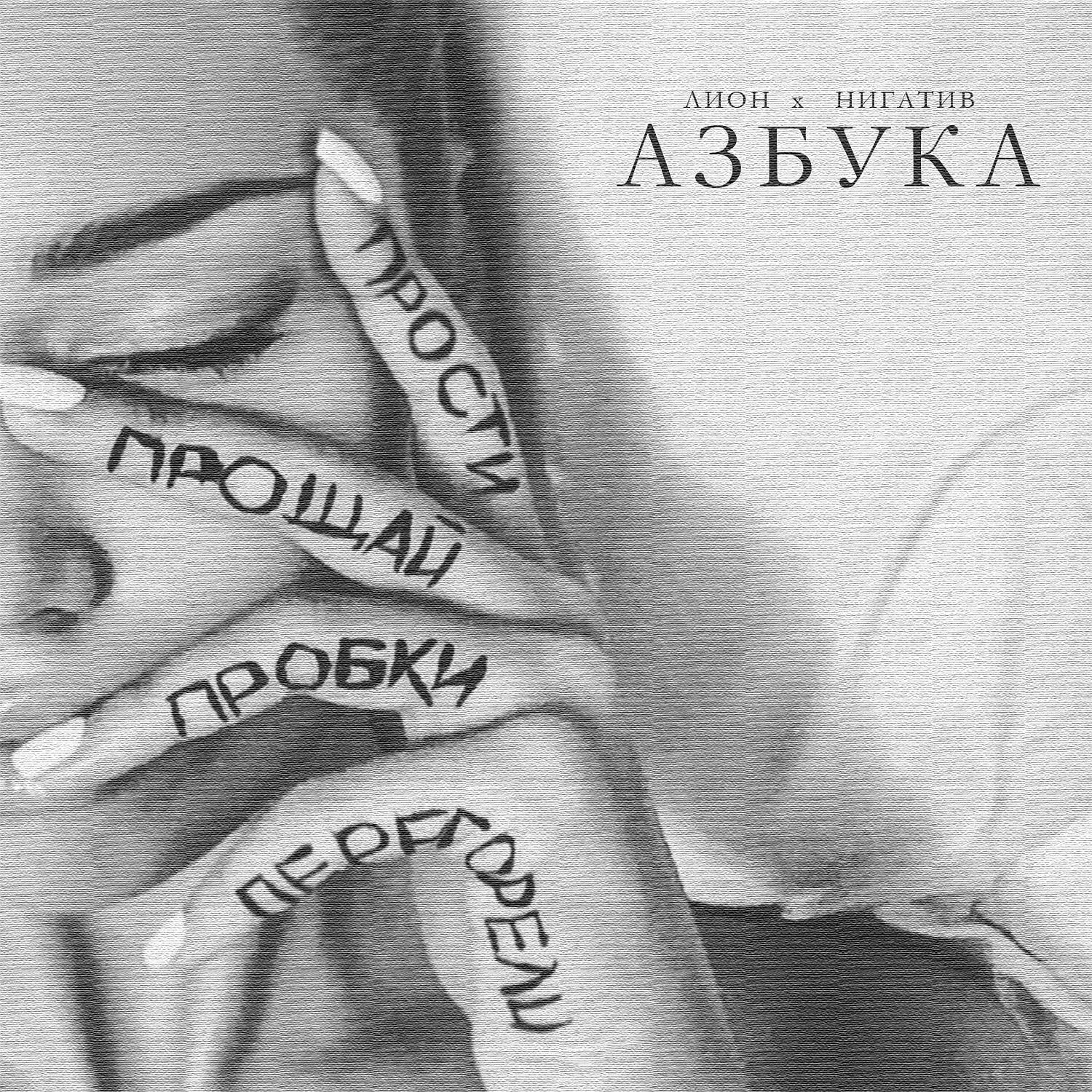 Постер альбома Азбука