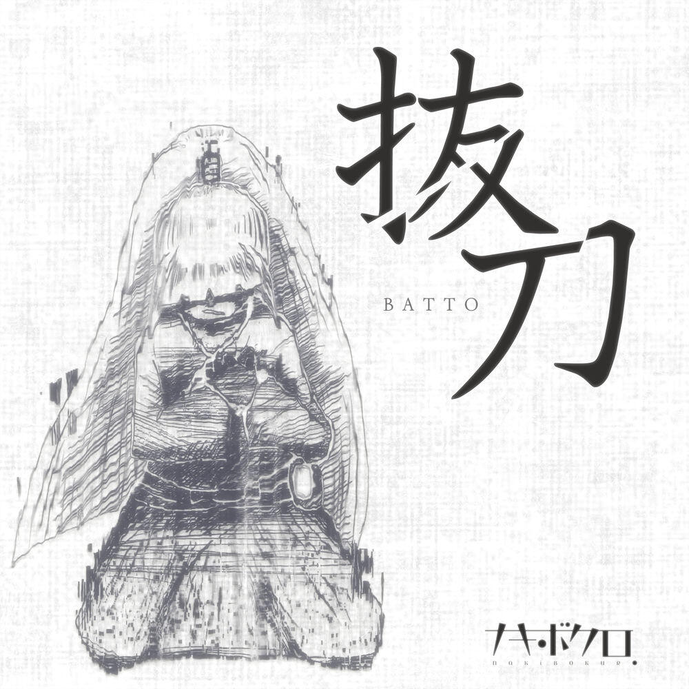 Релиз 抜刀