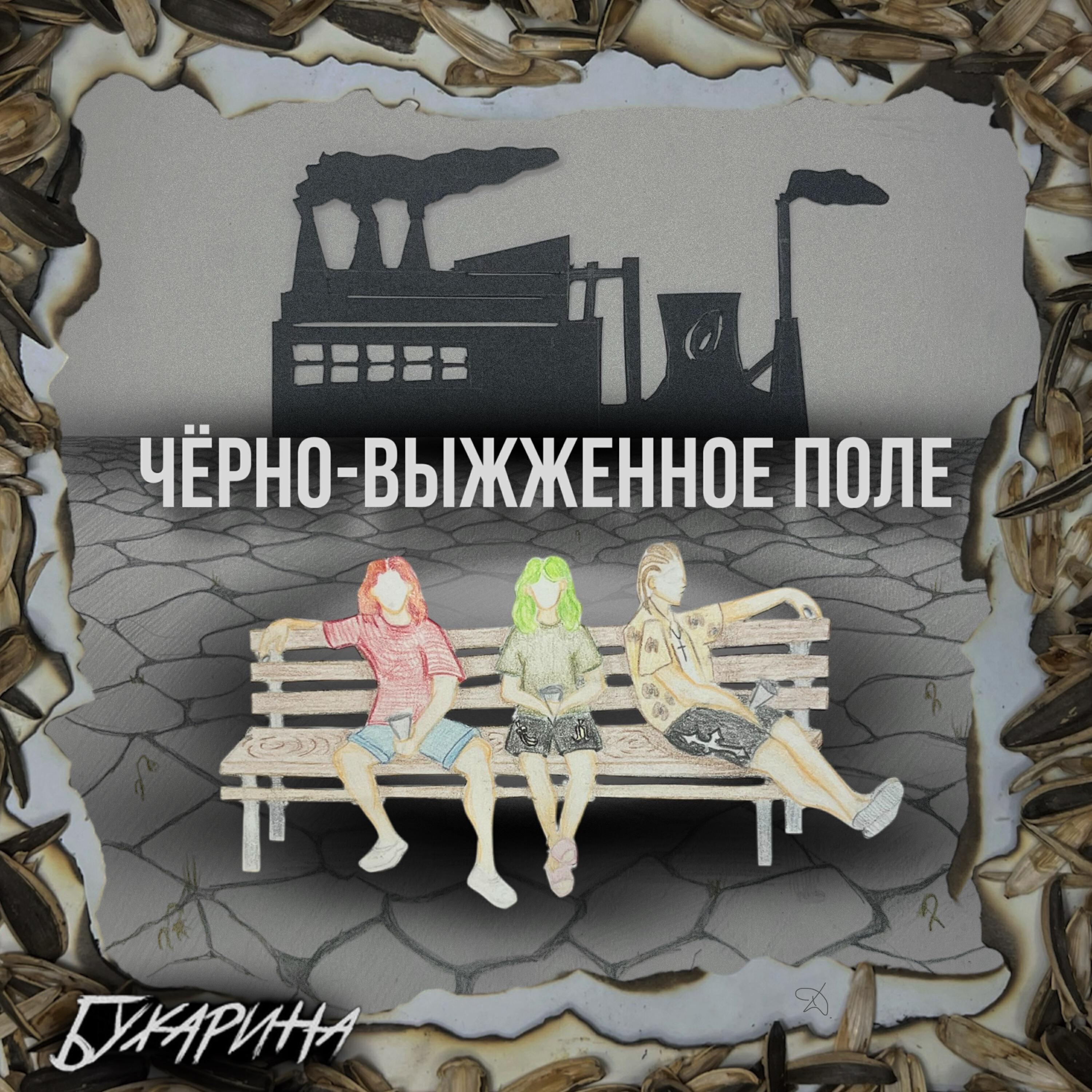 Релиз Чёрно-выжженное поле