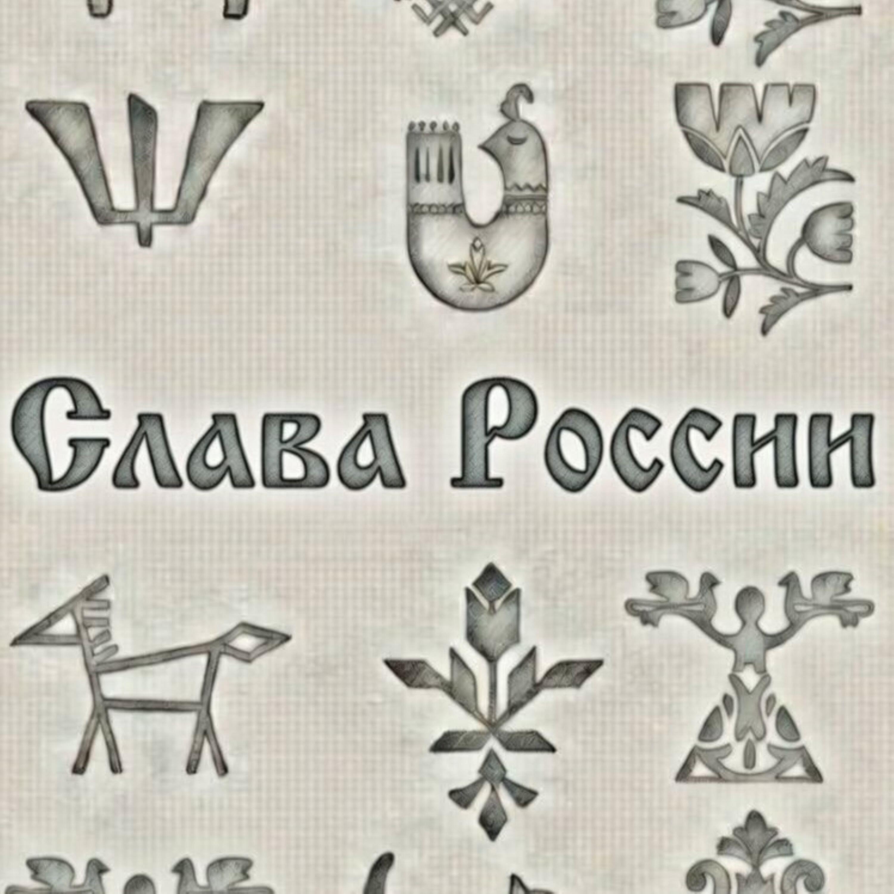 Релиз Слава Росии