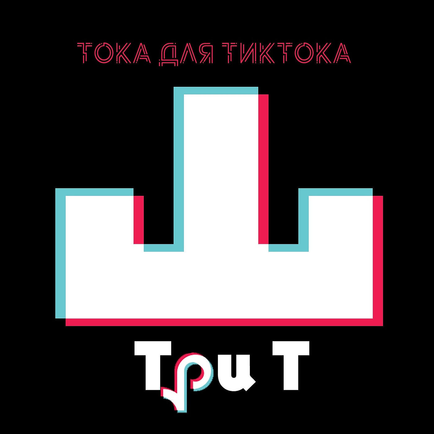 Релиз Тока Для Тиктока