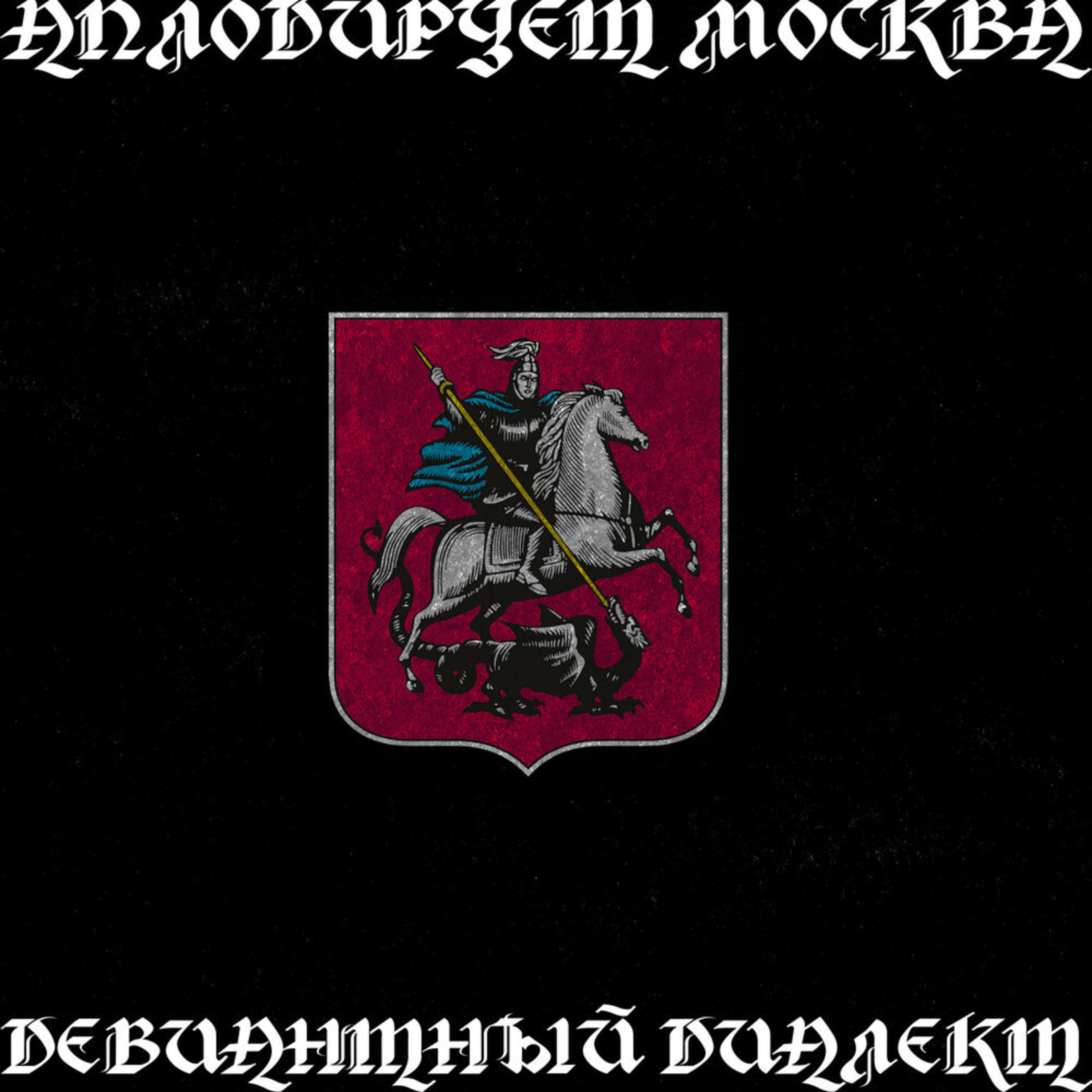 Релиз Аплодирует Москва