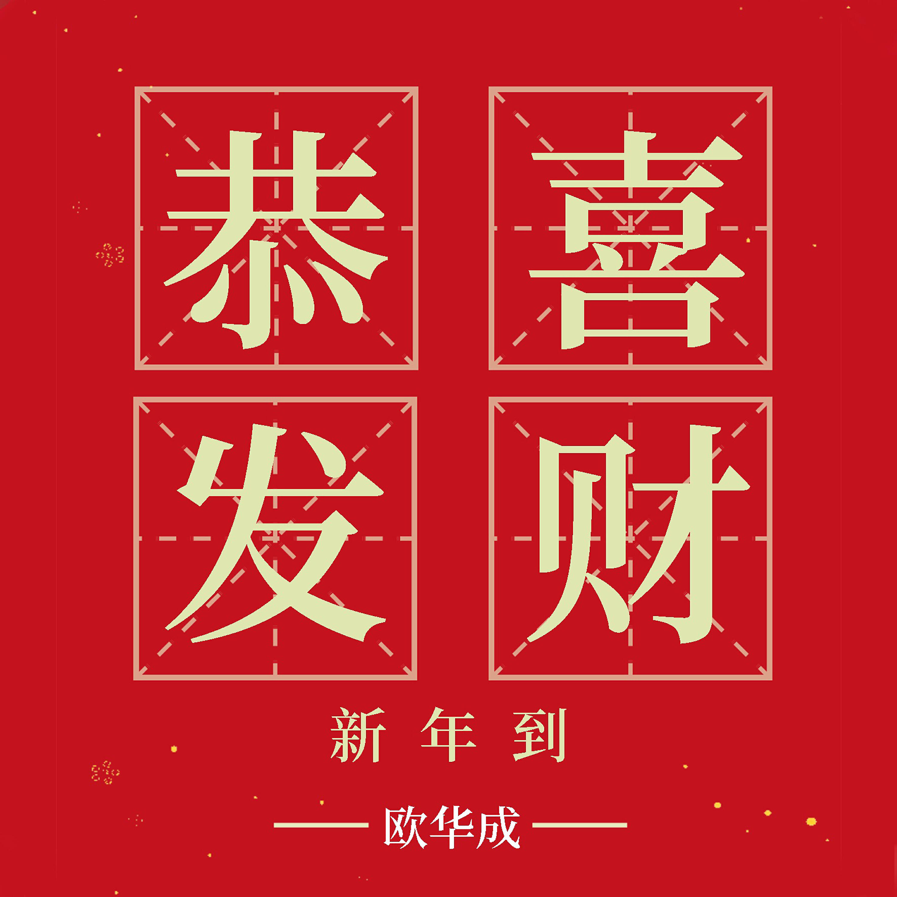 Релиз 恭喜發財新年到