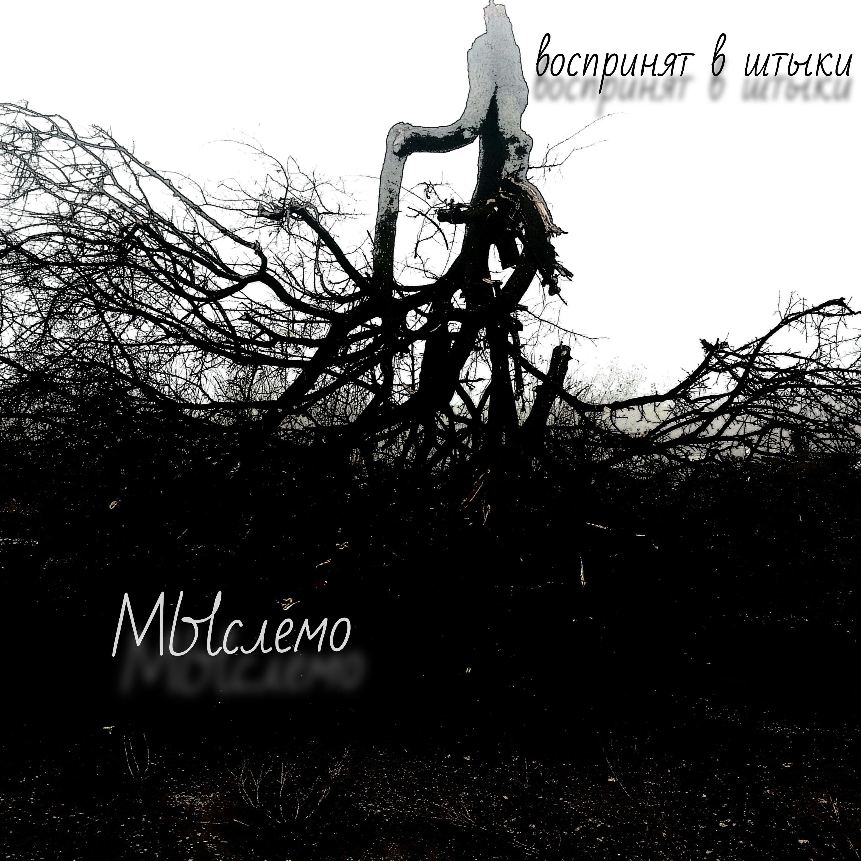 Релиз МЫслемо
