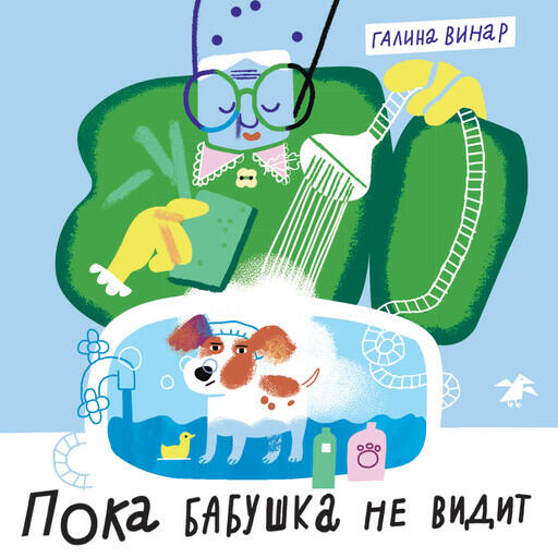 Книга Пока бабушка не видит
