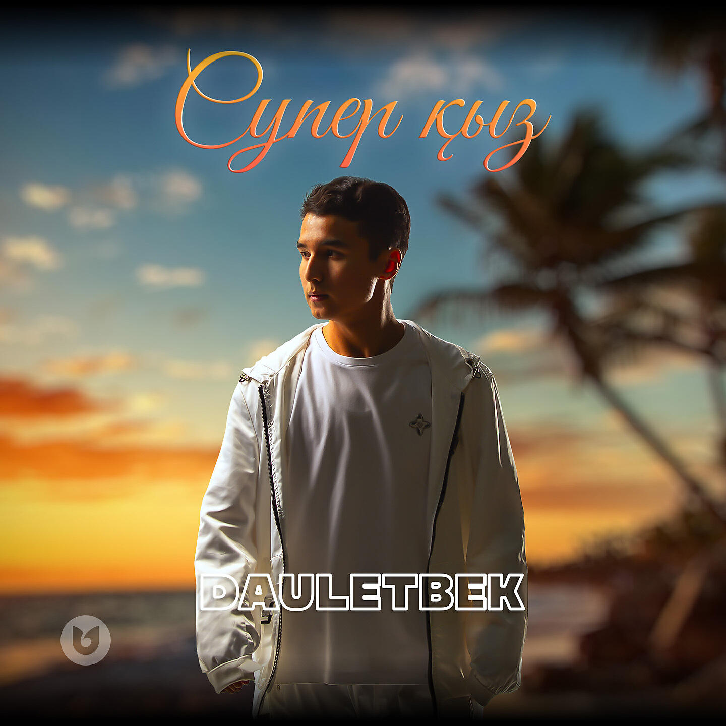 Релиз Супер Қыз