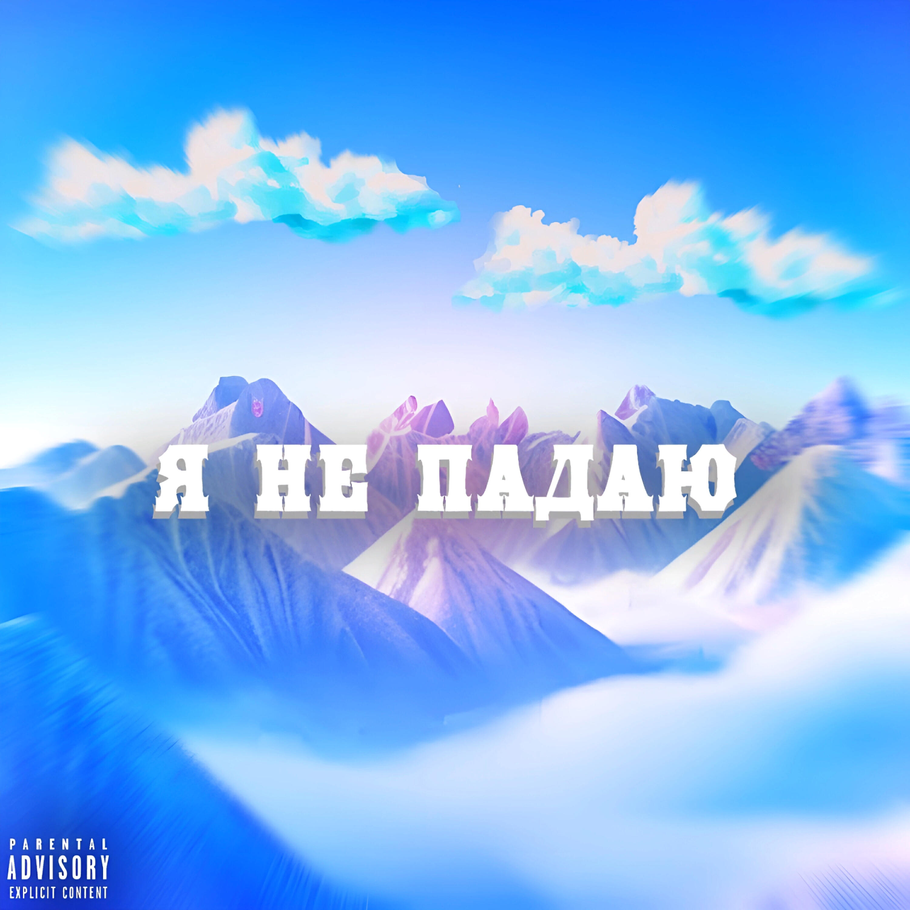 Релиз Я не падаю