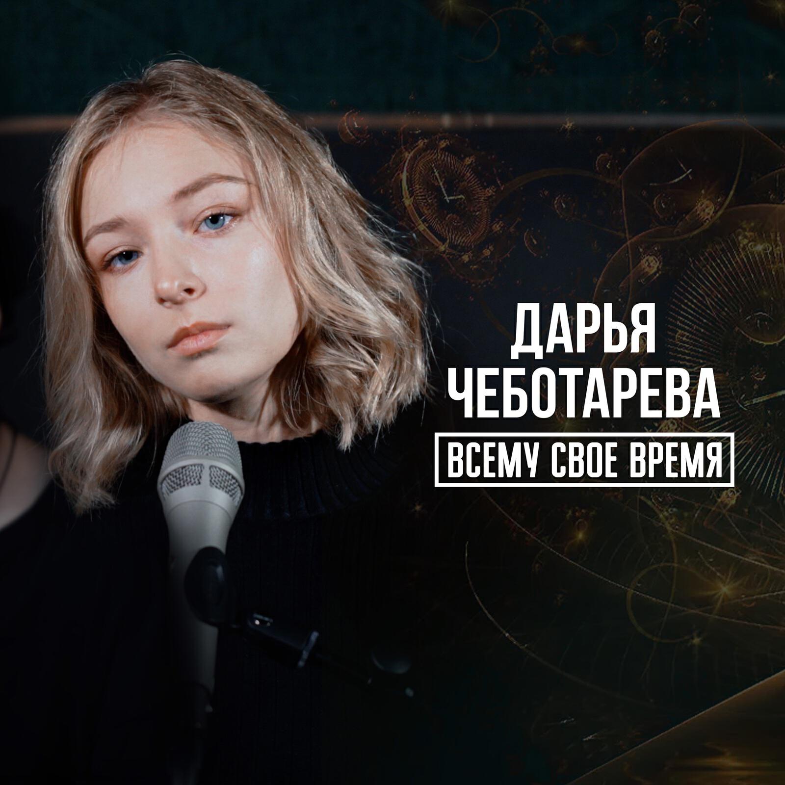 Трек Всему свое время