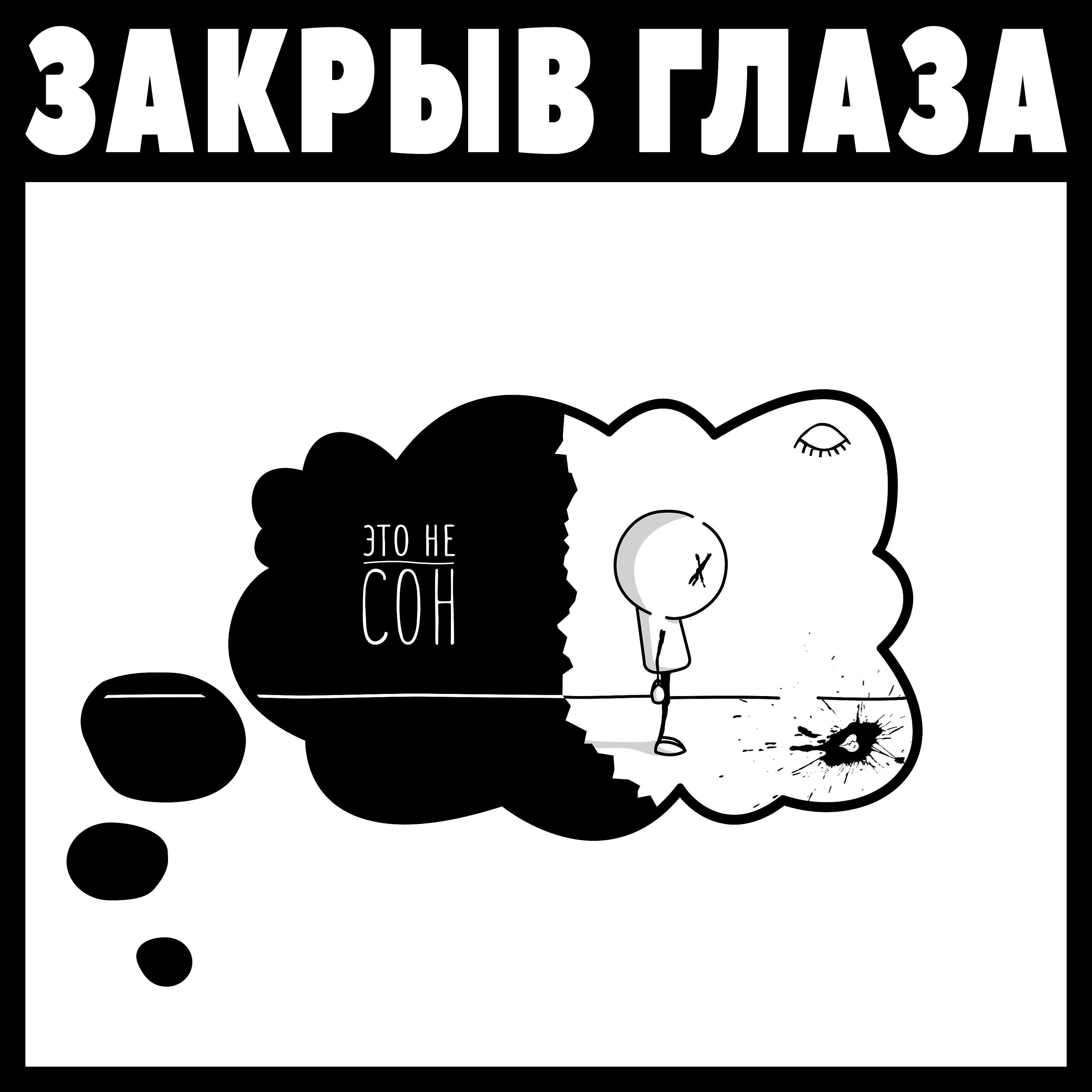 Релиз Это не сон