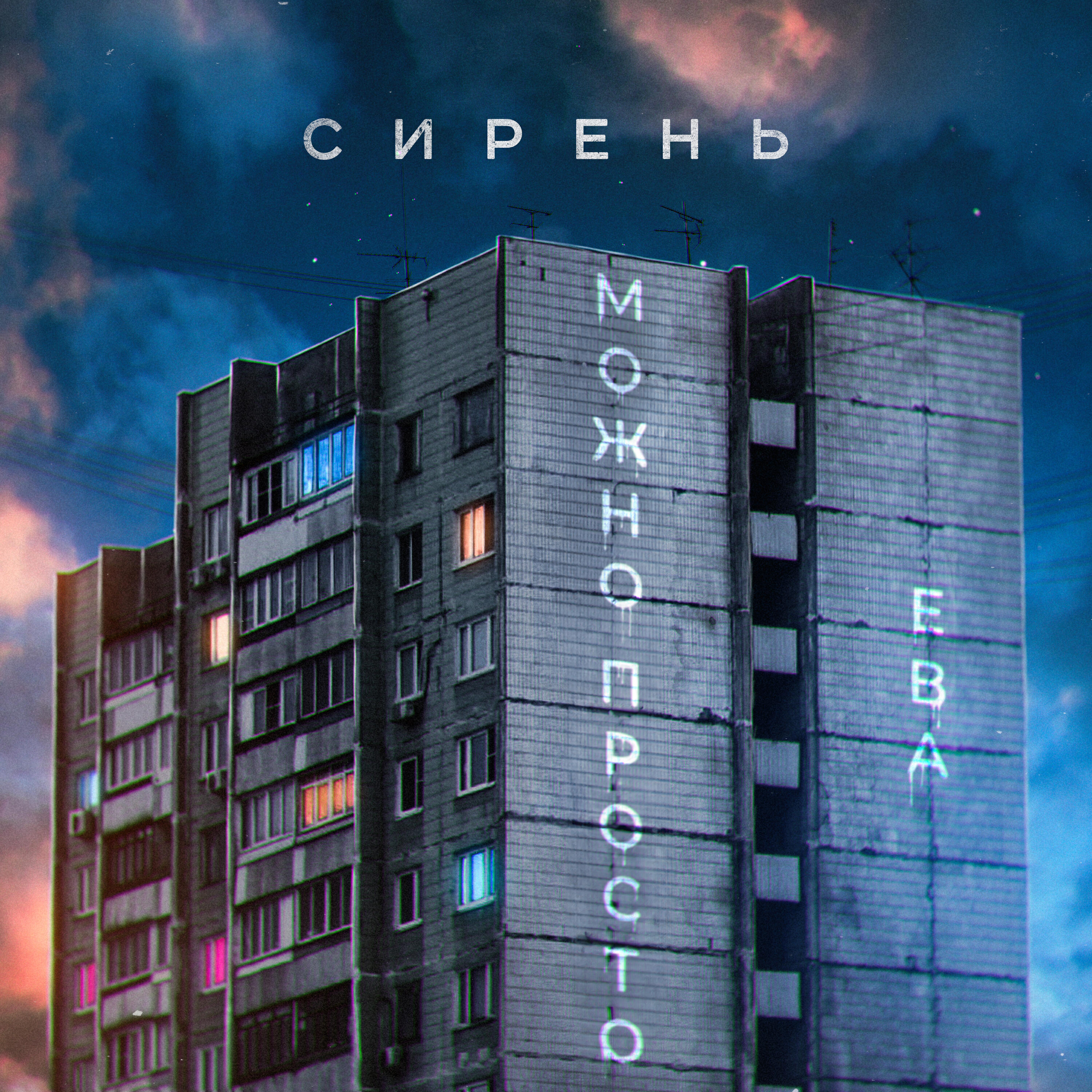 Релиз Сирень