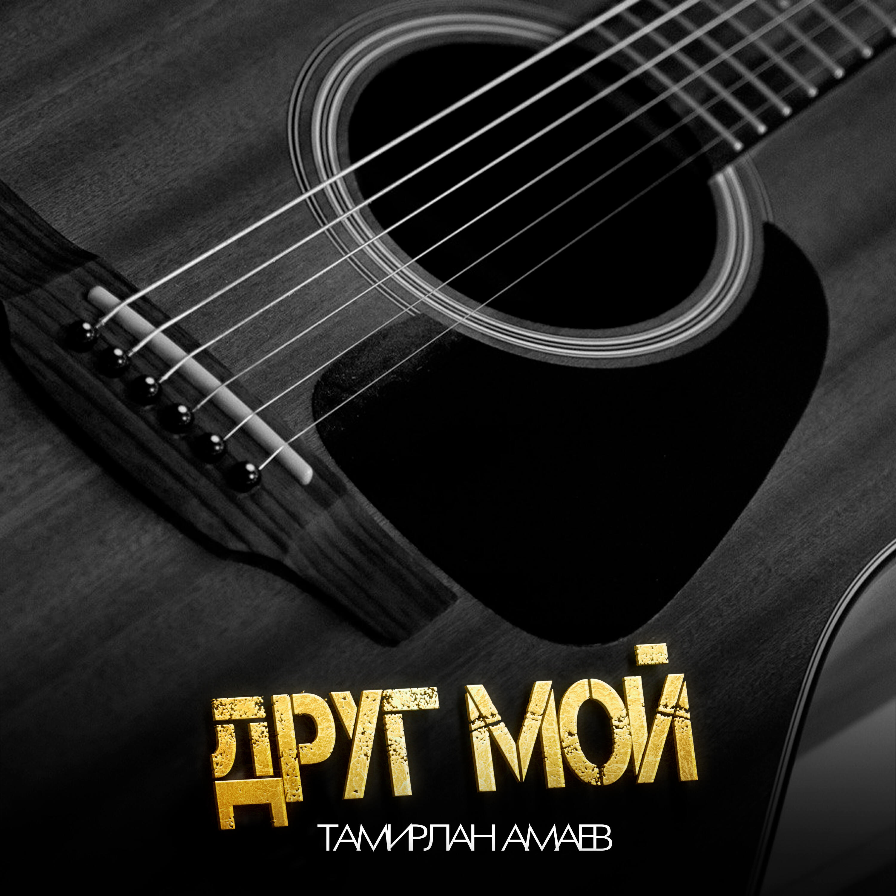 Релиз Друг мой