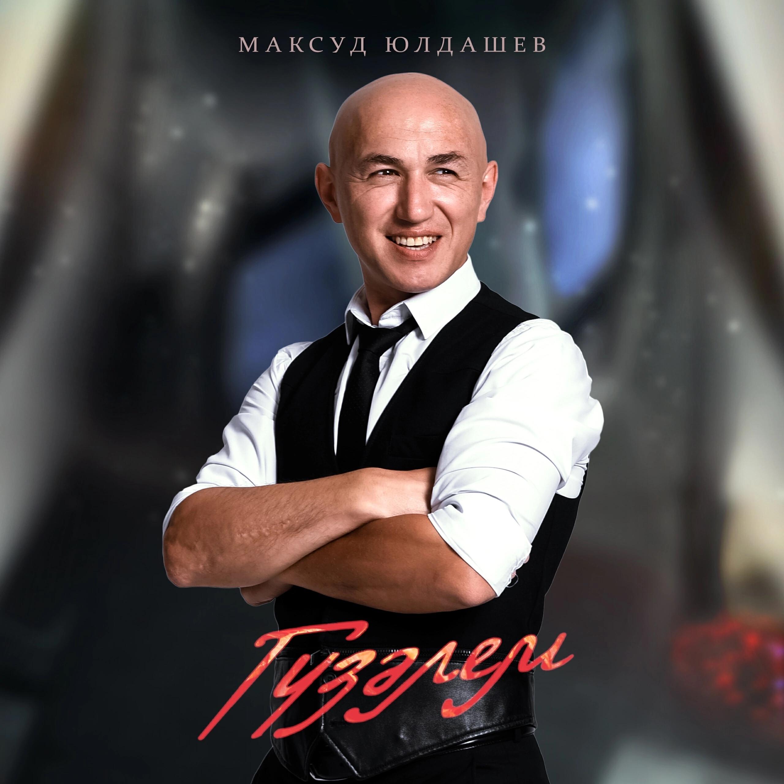 Максуд Юлдашев