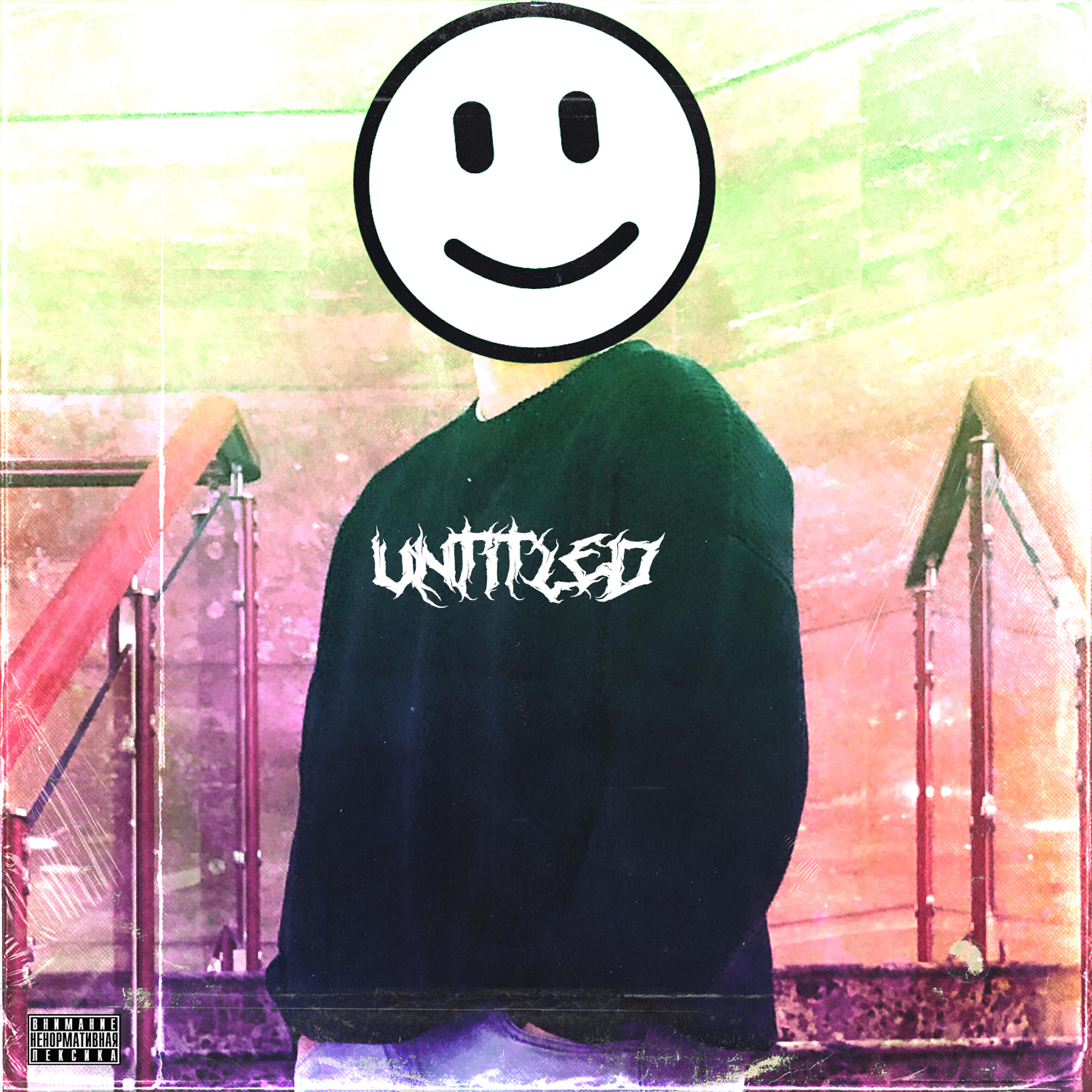 Релиз Untitled