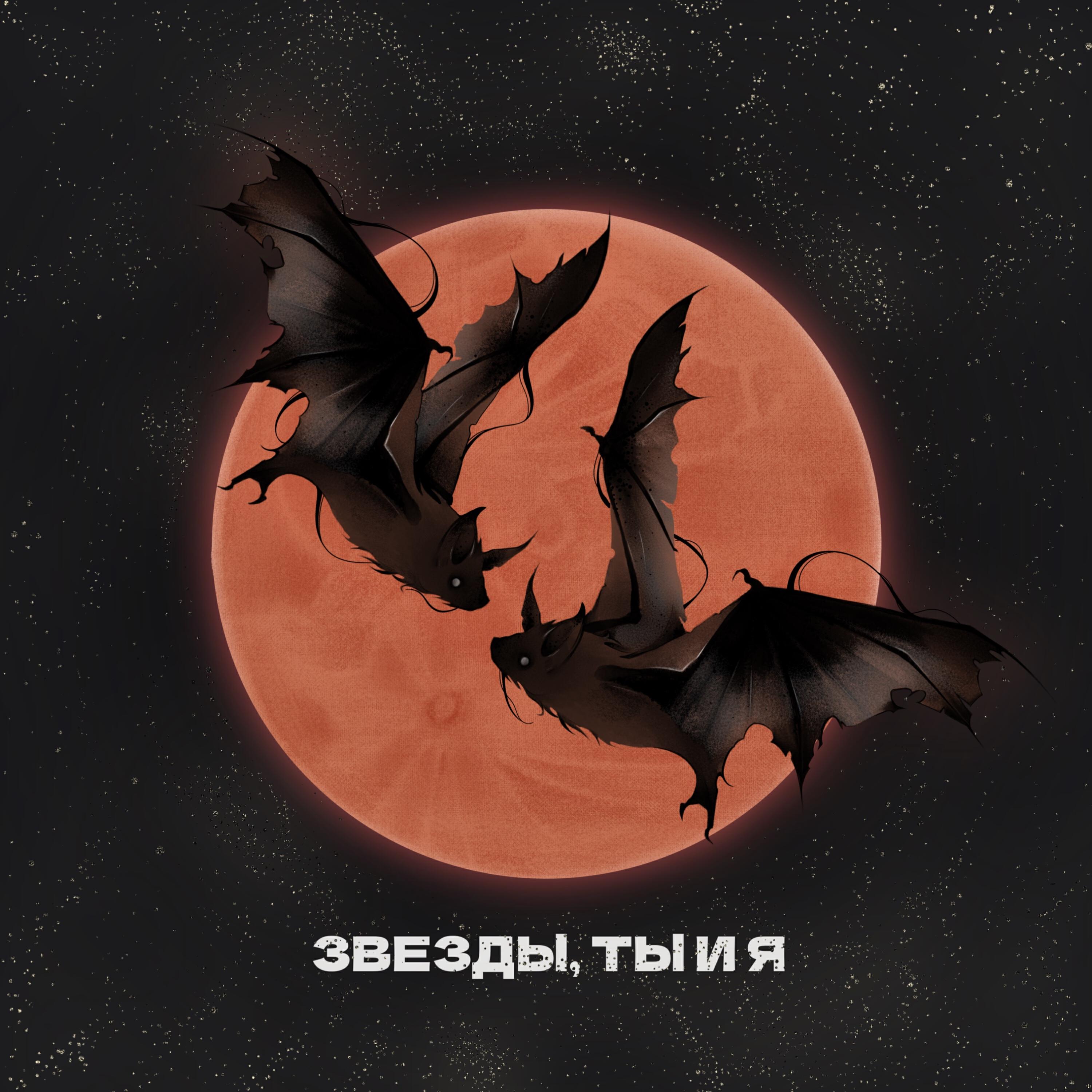 Релиз Звёзды, ты и я