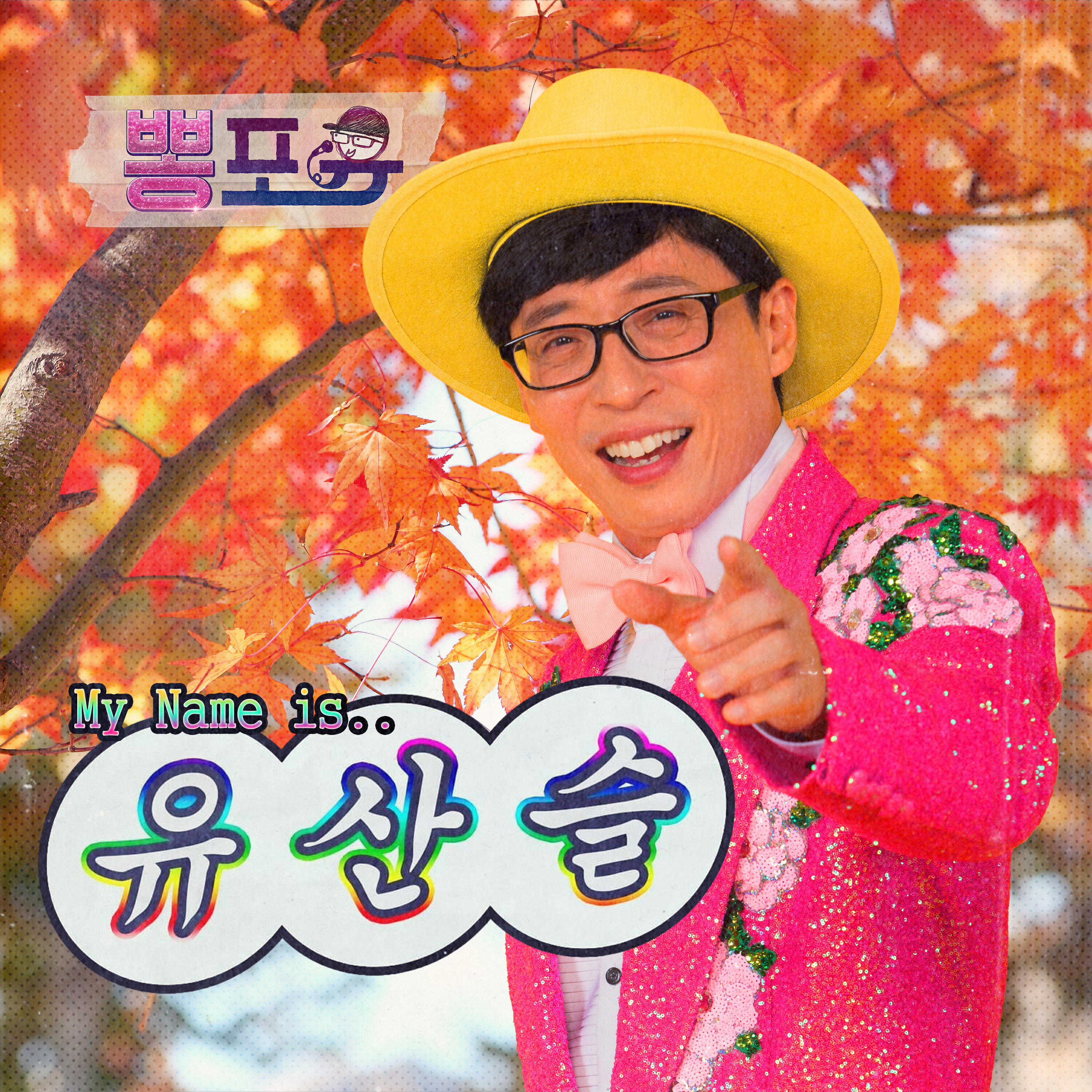 Релиз BBONG FOR YOO