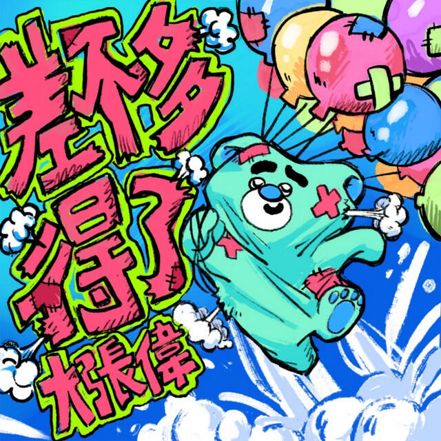 Релиз 差不多得了