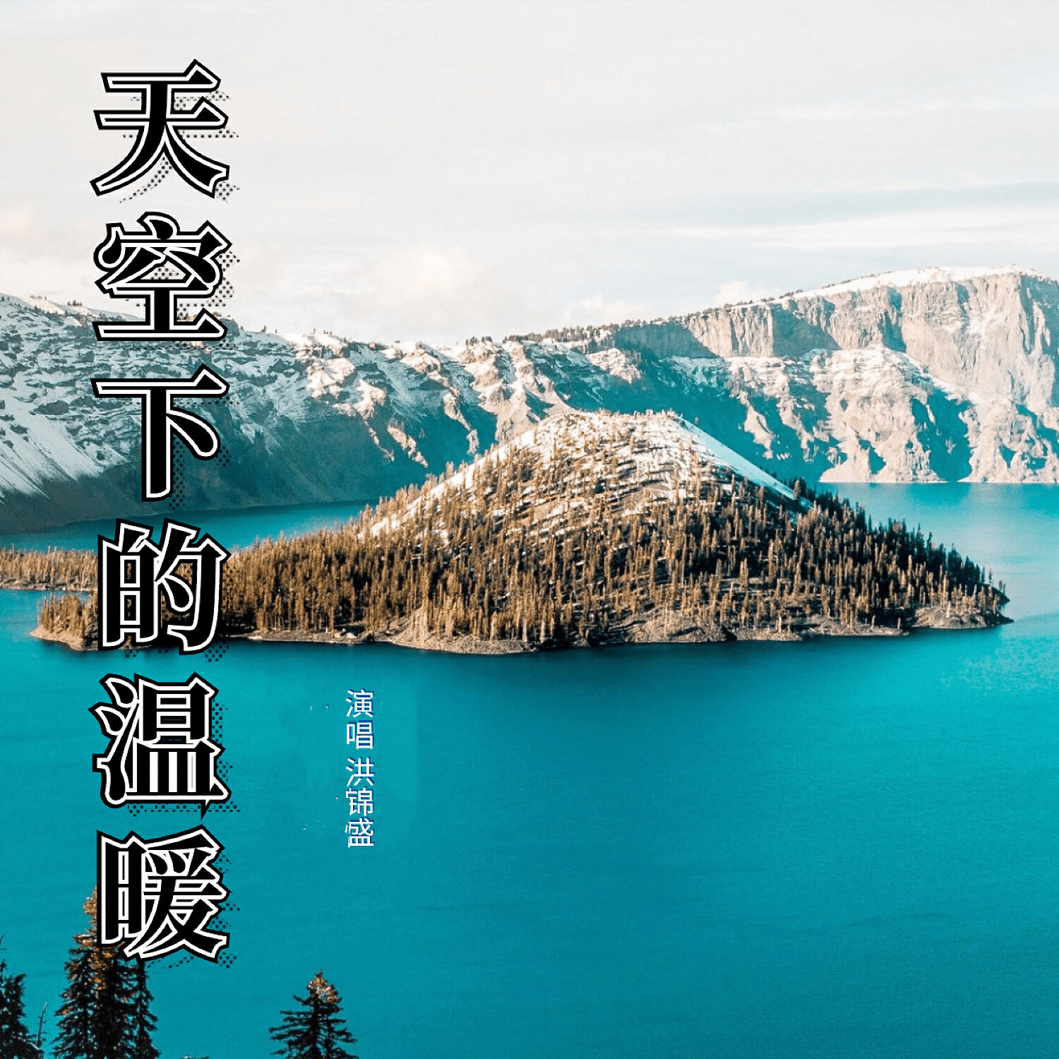 洪锦盛