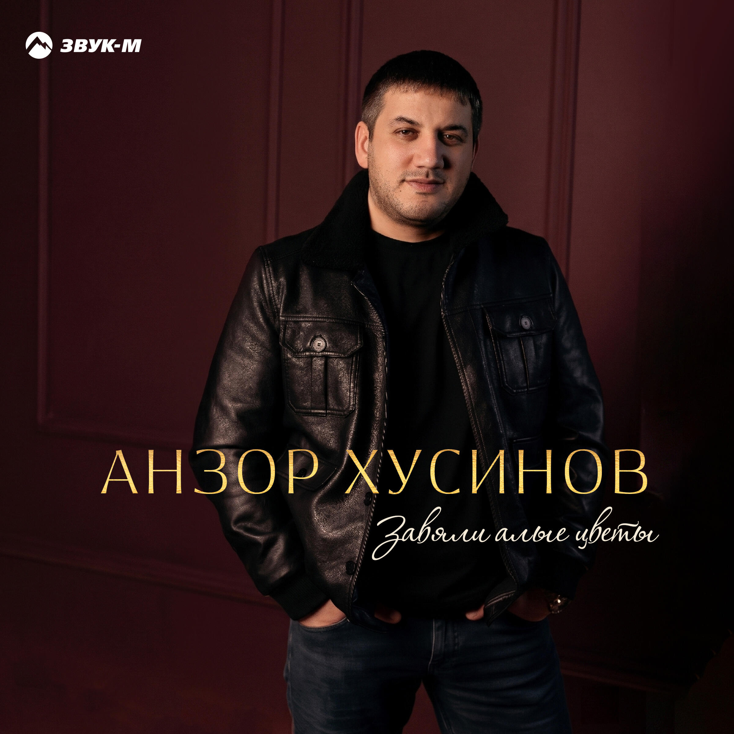 Релиз Завяли алые цветы