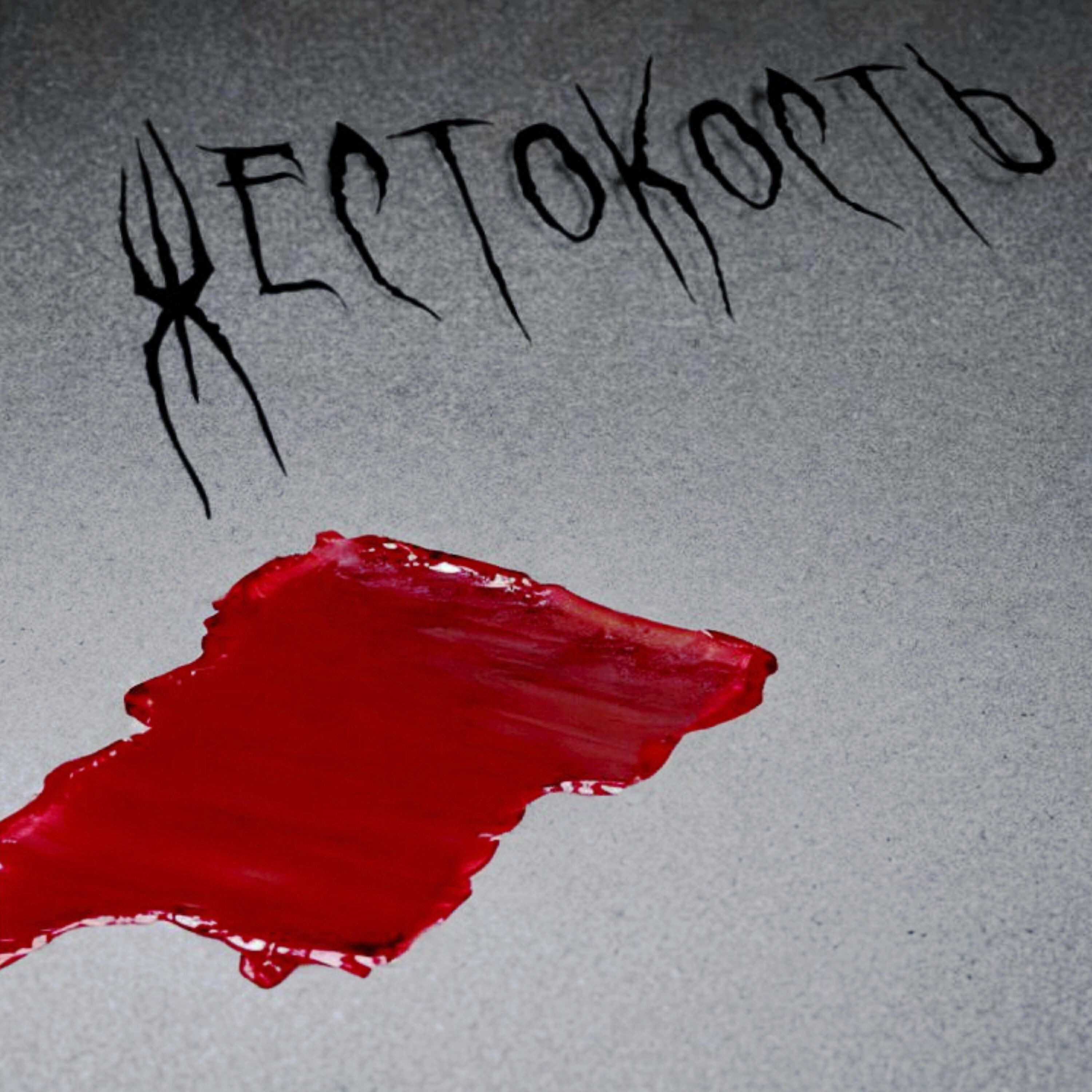 Релиз Жестокость