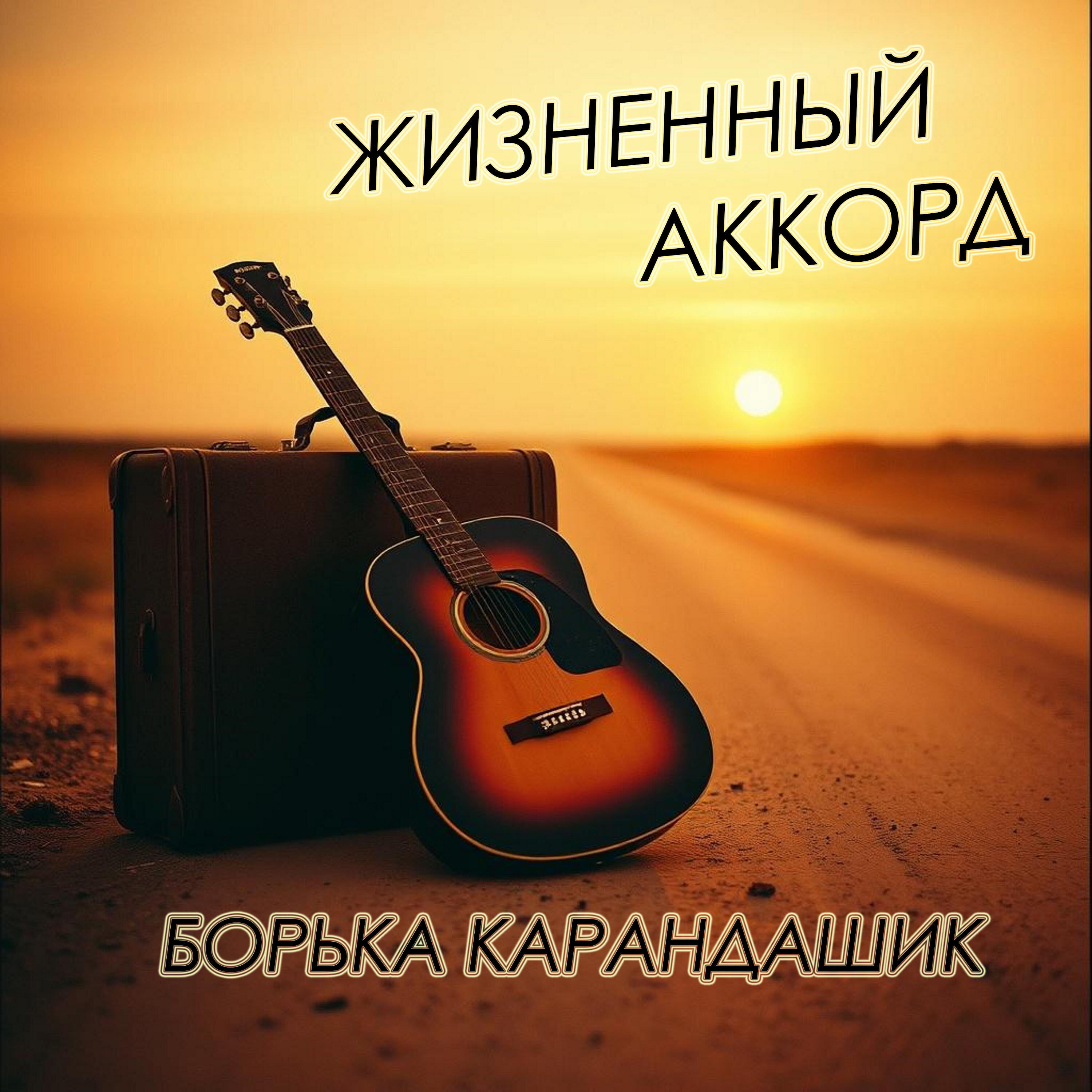 Борька Карандашик