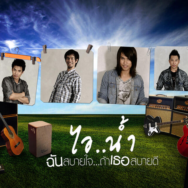 Релиз ฉันสบายใจ ถ้าเธอสบายดี